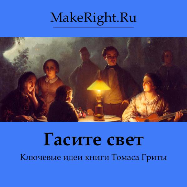 Книга Гасите свет
