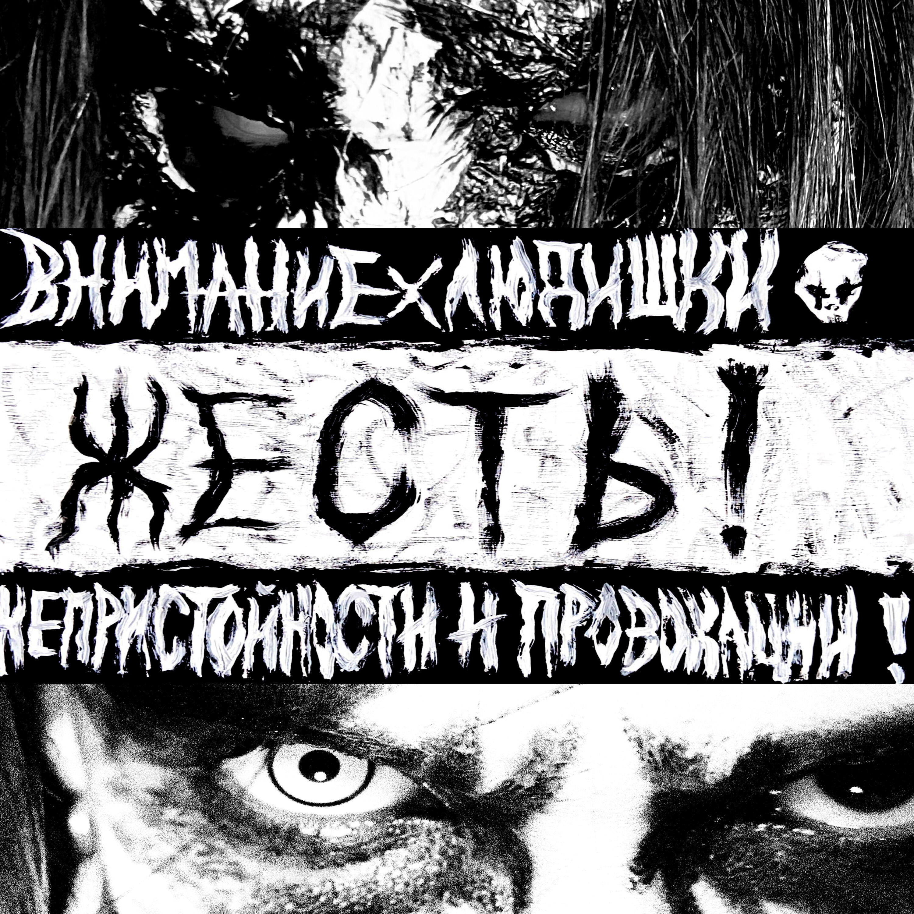 Релиз ЖЕСТЬ
