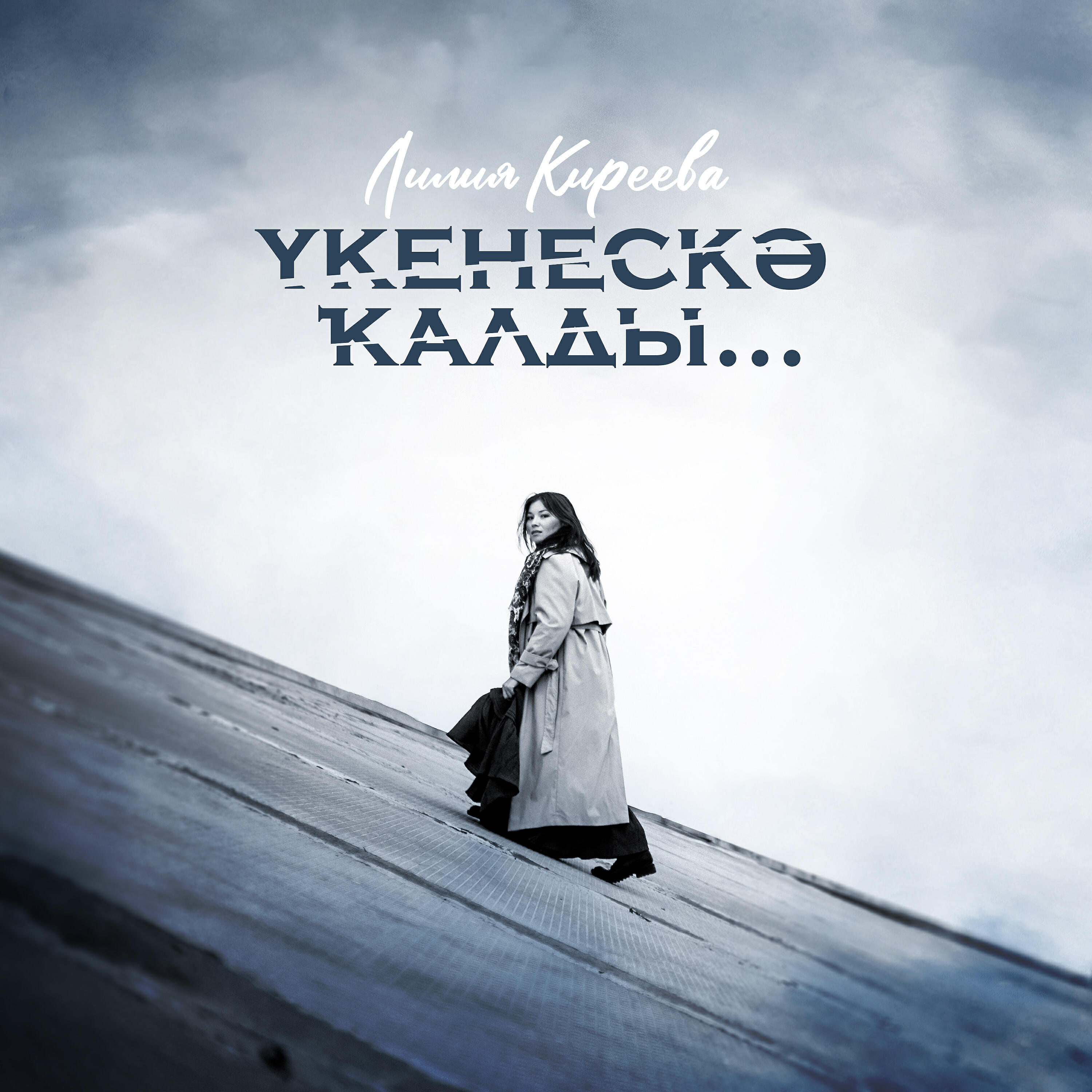 Лилия Киреева