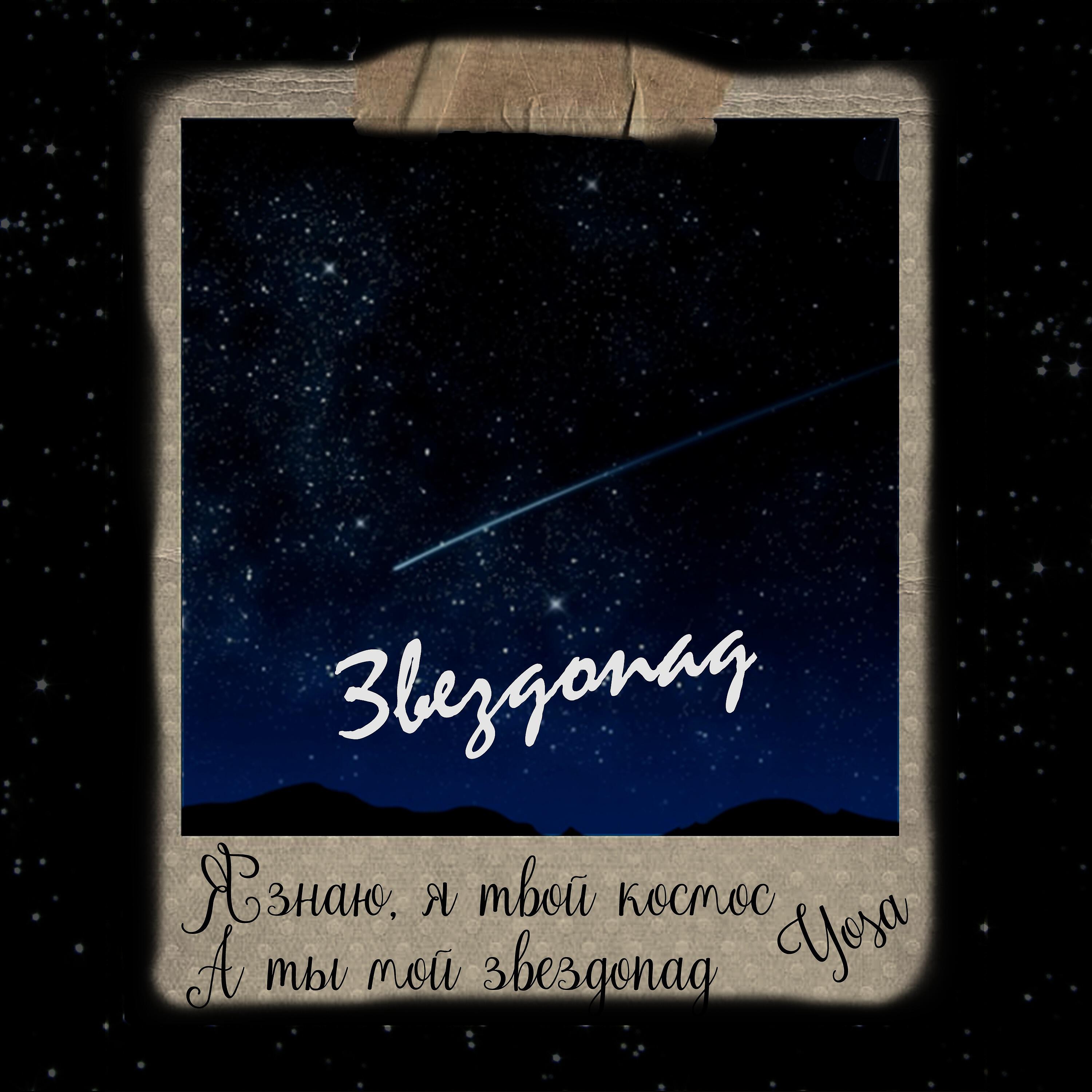 Релиз Звездопад