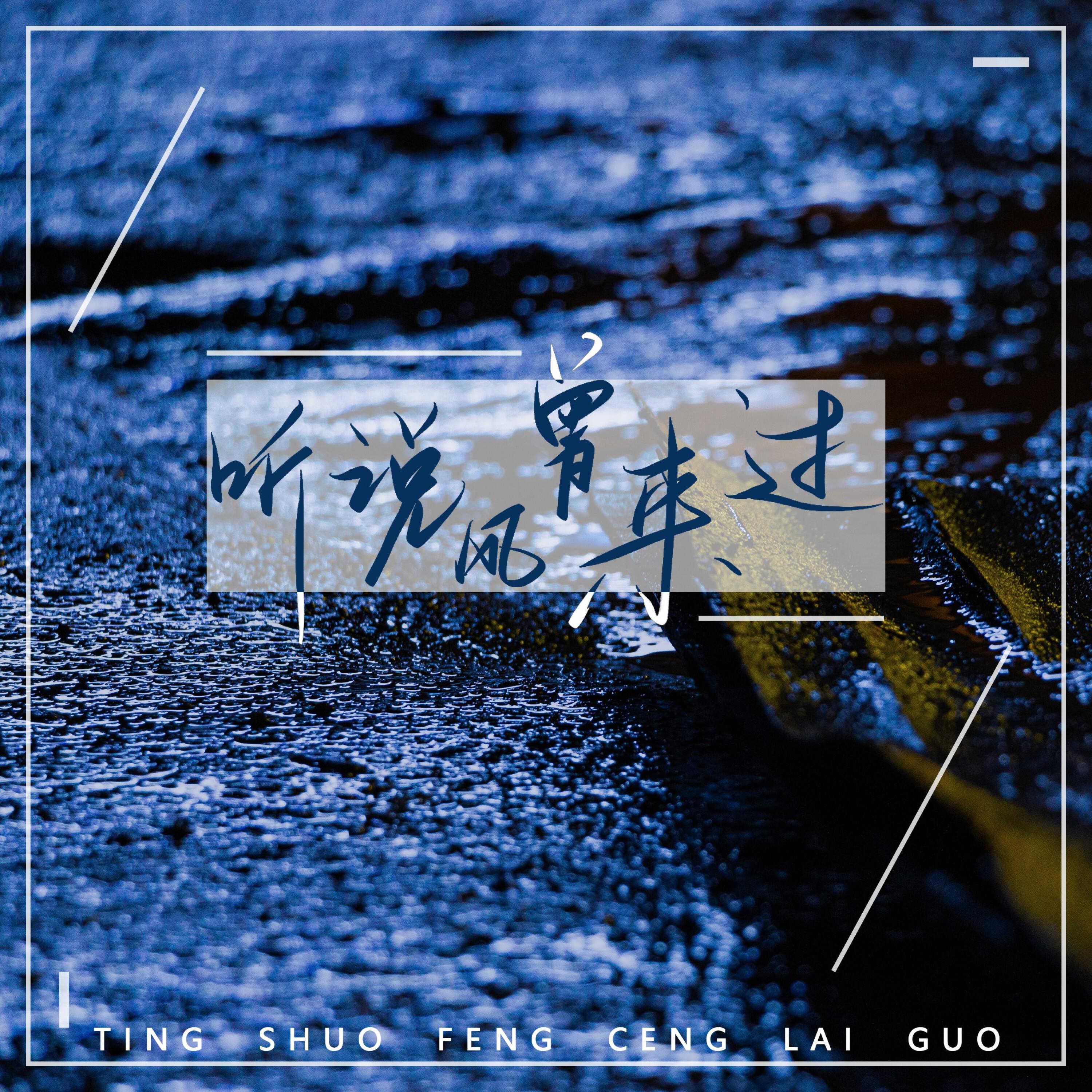 Релиз 听说风曾来过