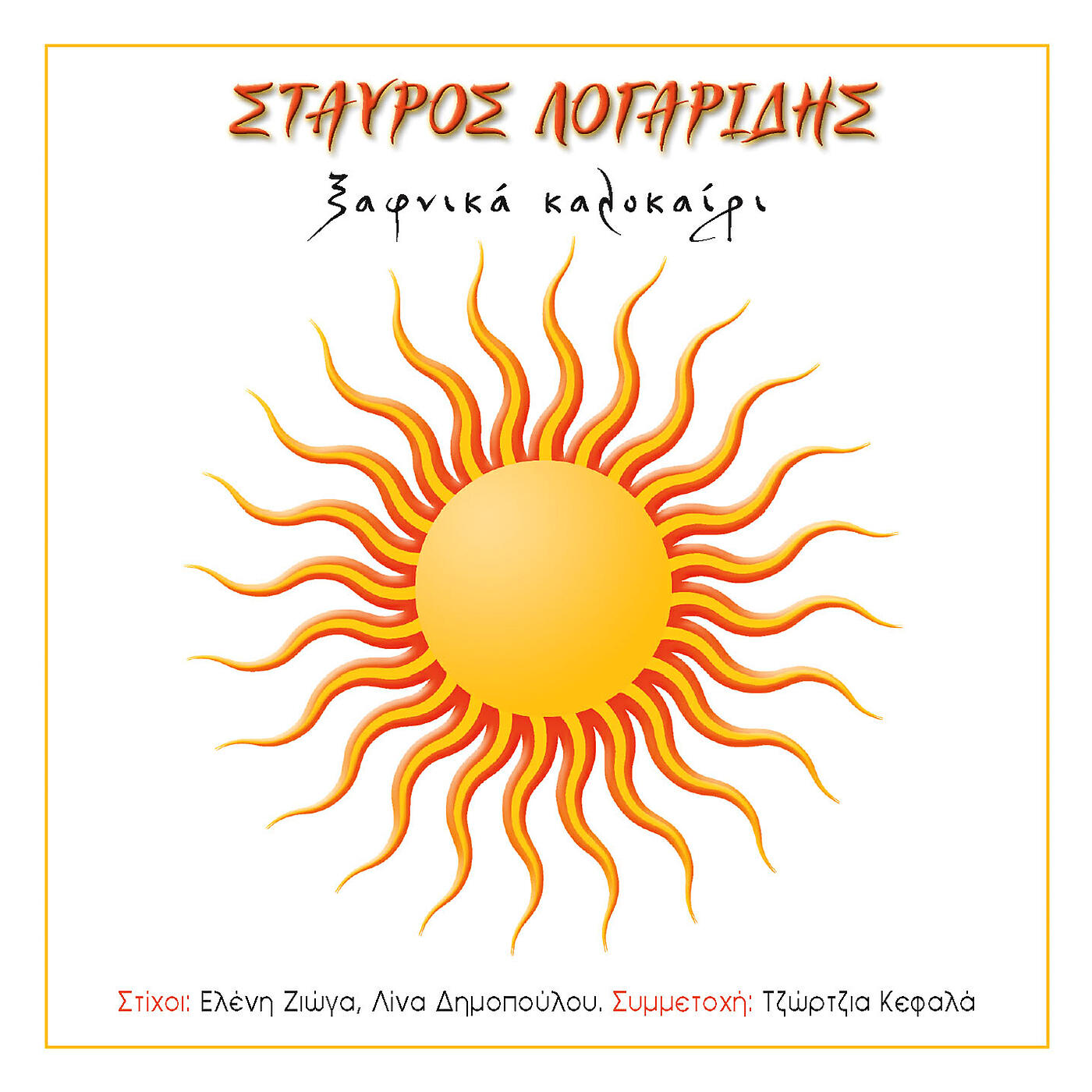 Релиз Xafnika Kalokeri