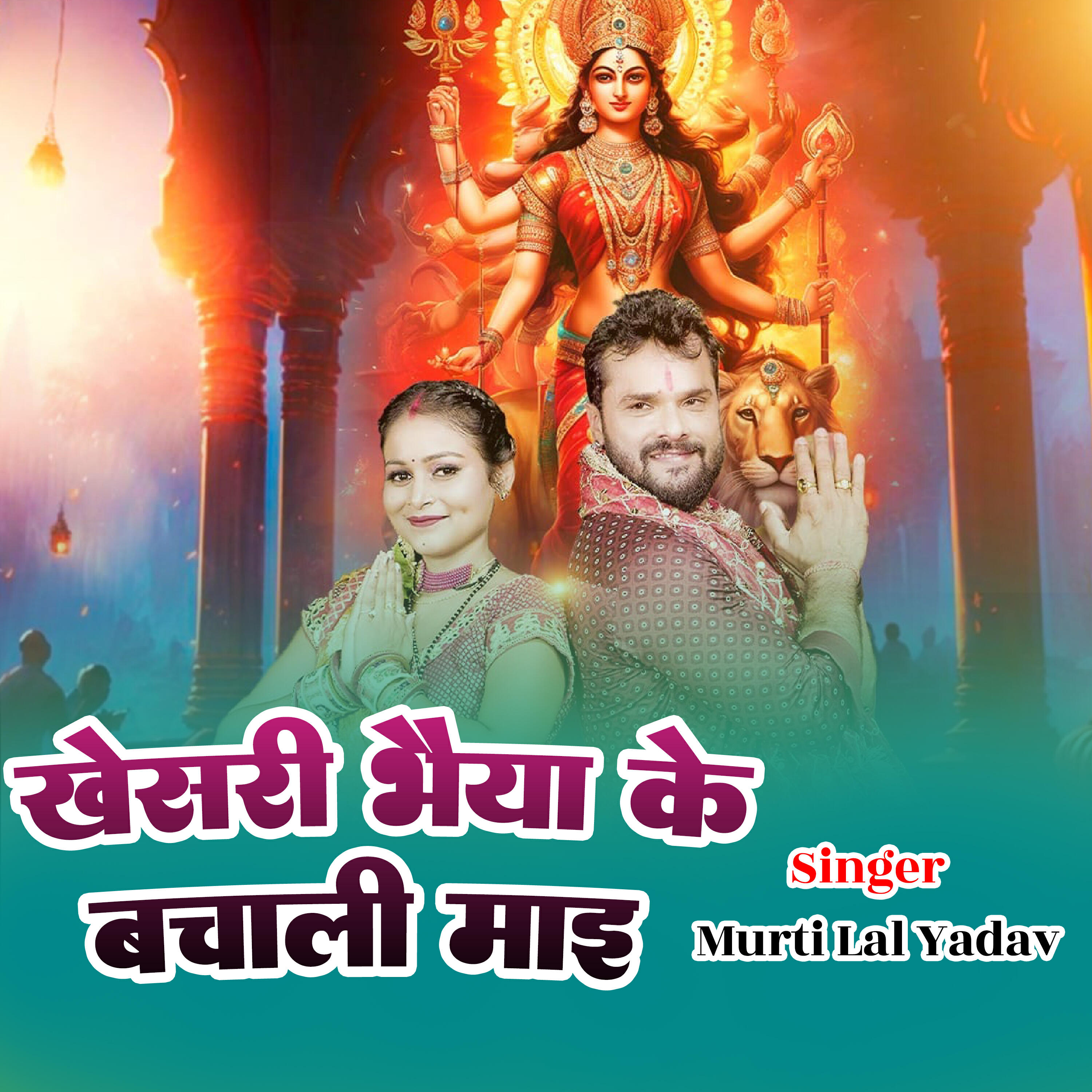 Релиз Khesari Bhaiya Ke Bacha Le Mai