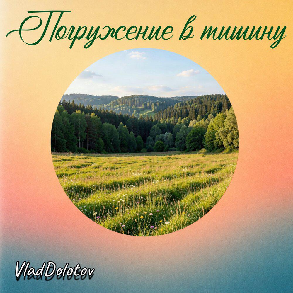 Релиз Погружение в тишину