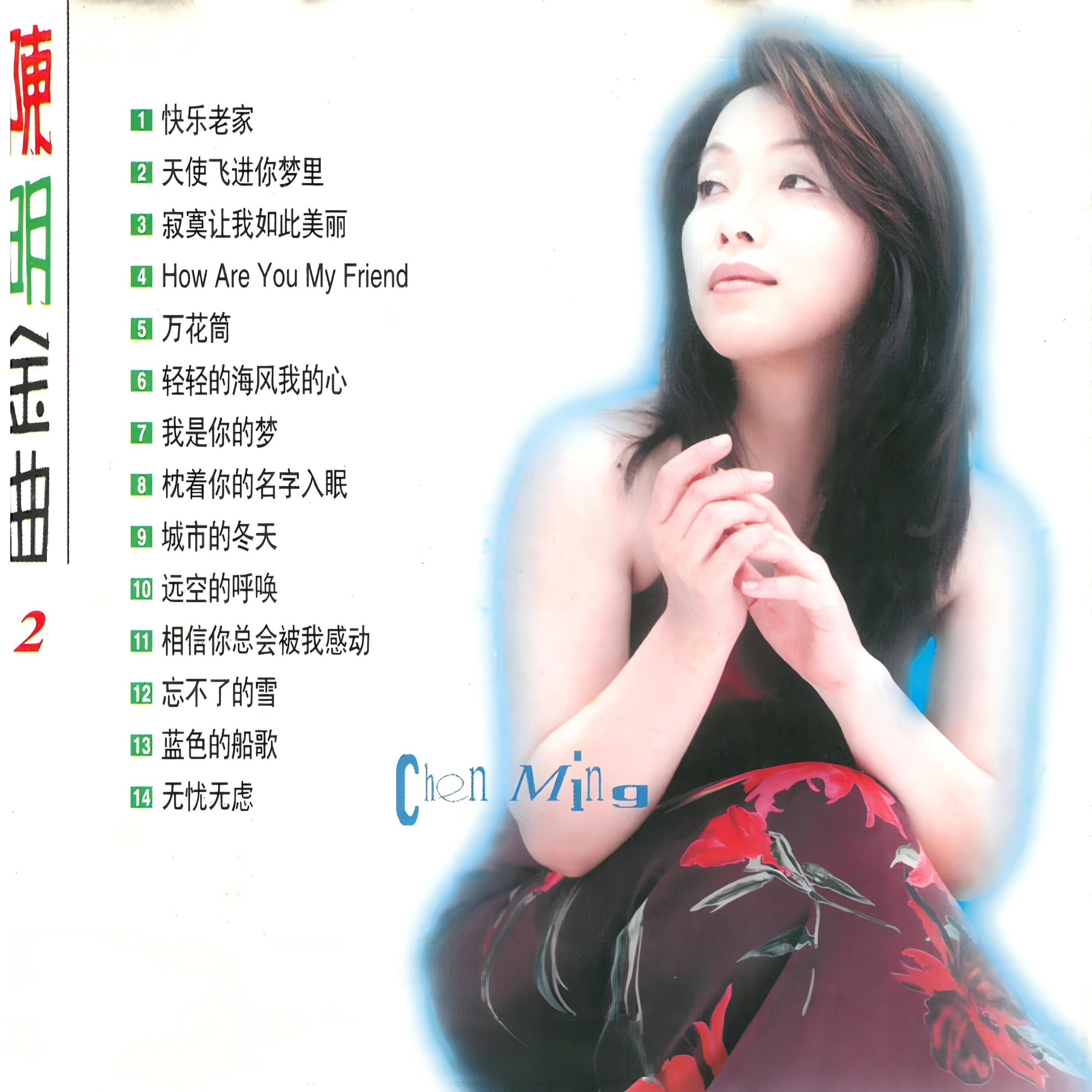 Релиз 陈明金曲 (二)