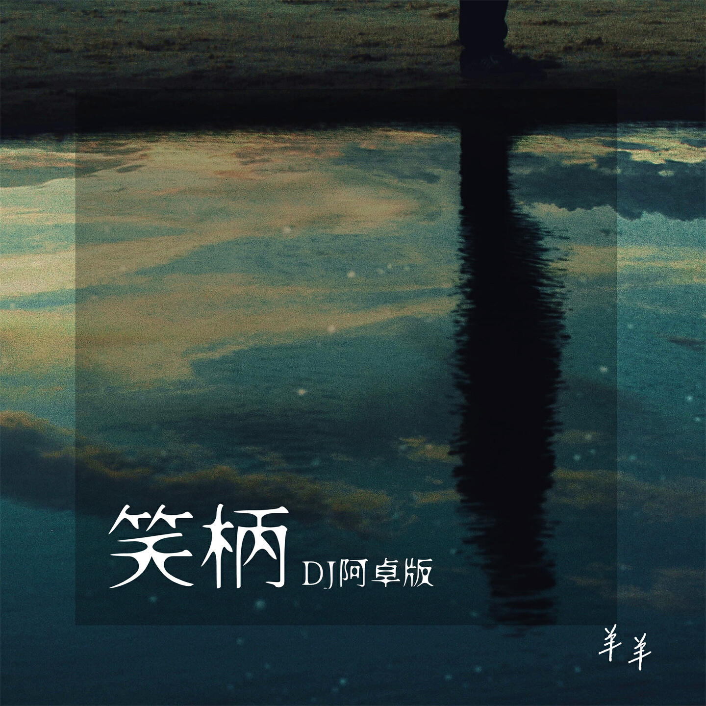 Релиз 笑柄