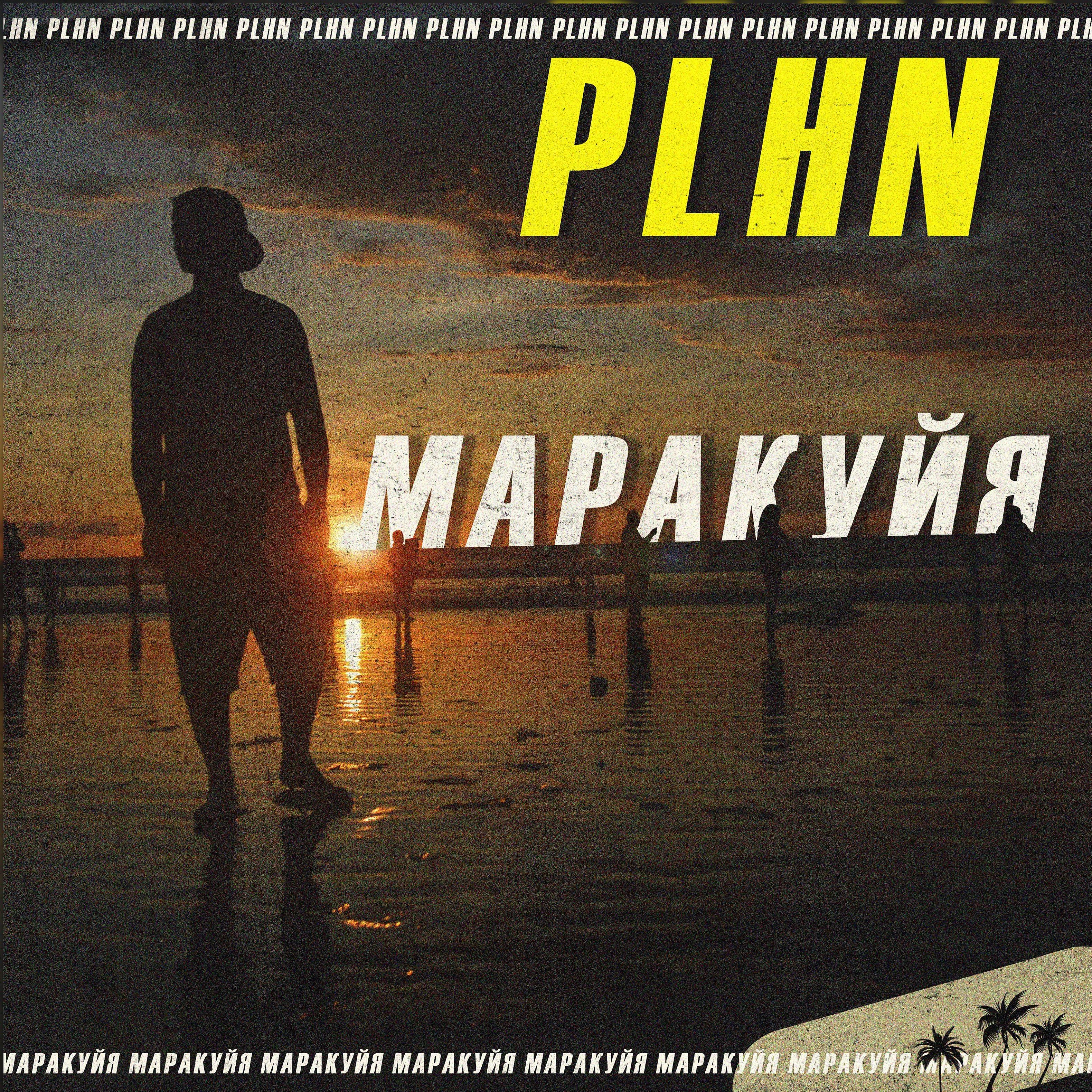 Релиз Маракуйя
