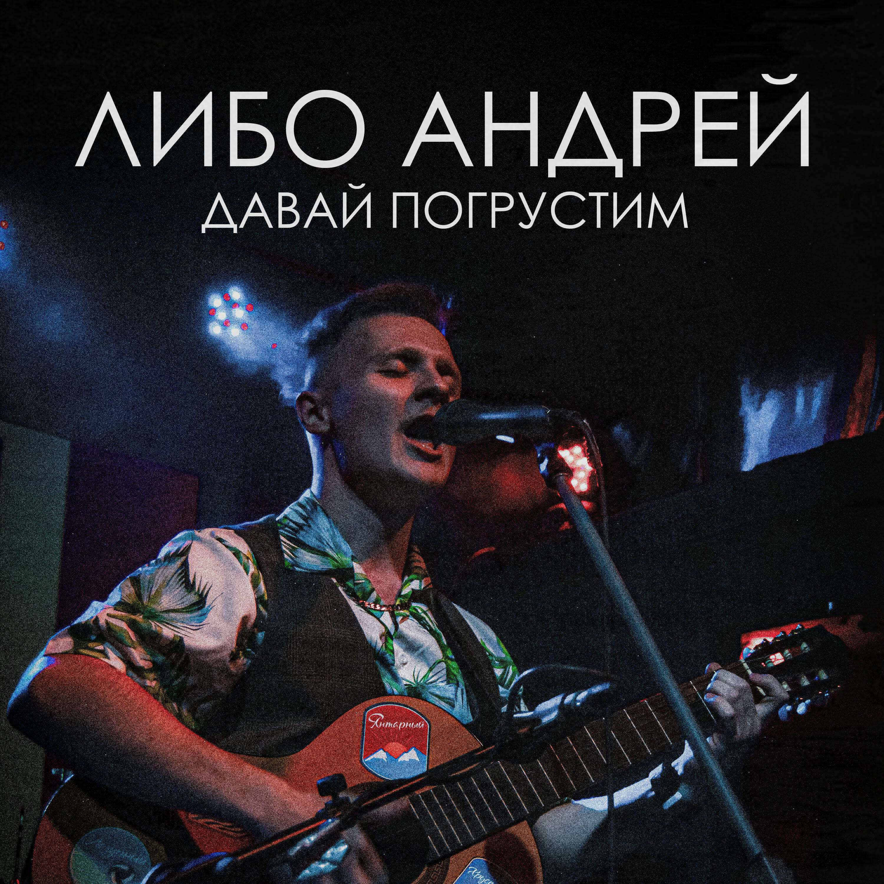 Релиз Давай погрустим