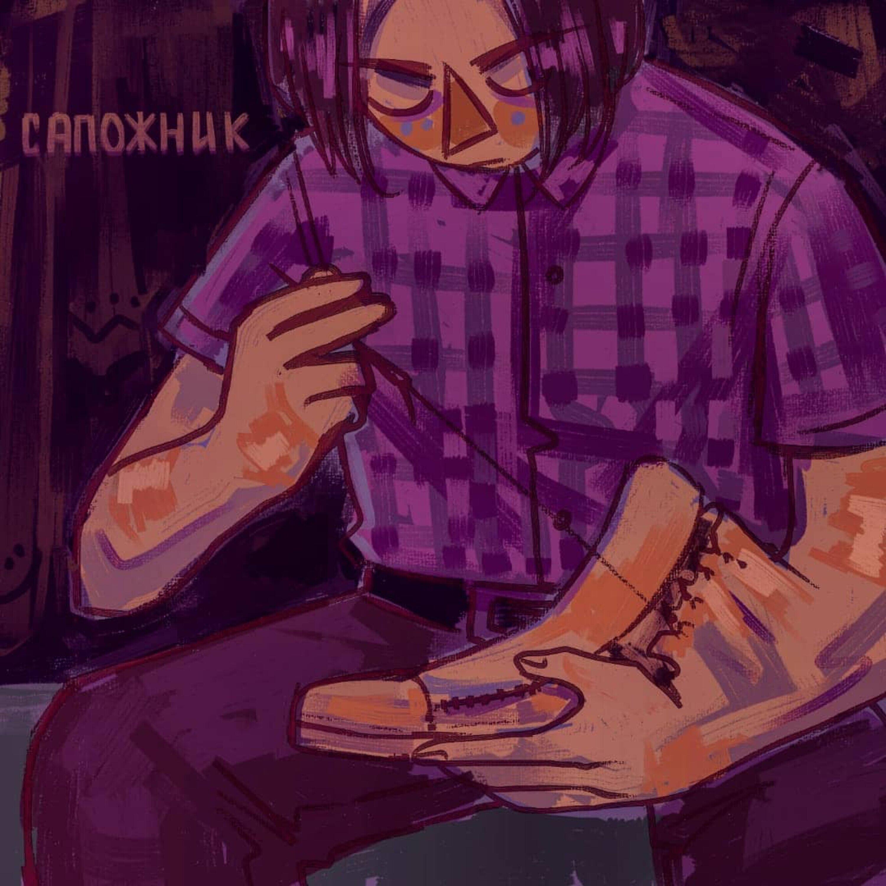 Релиз Сапожник