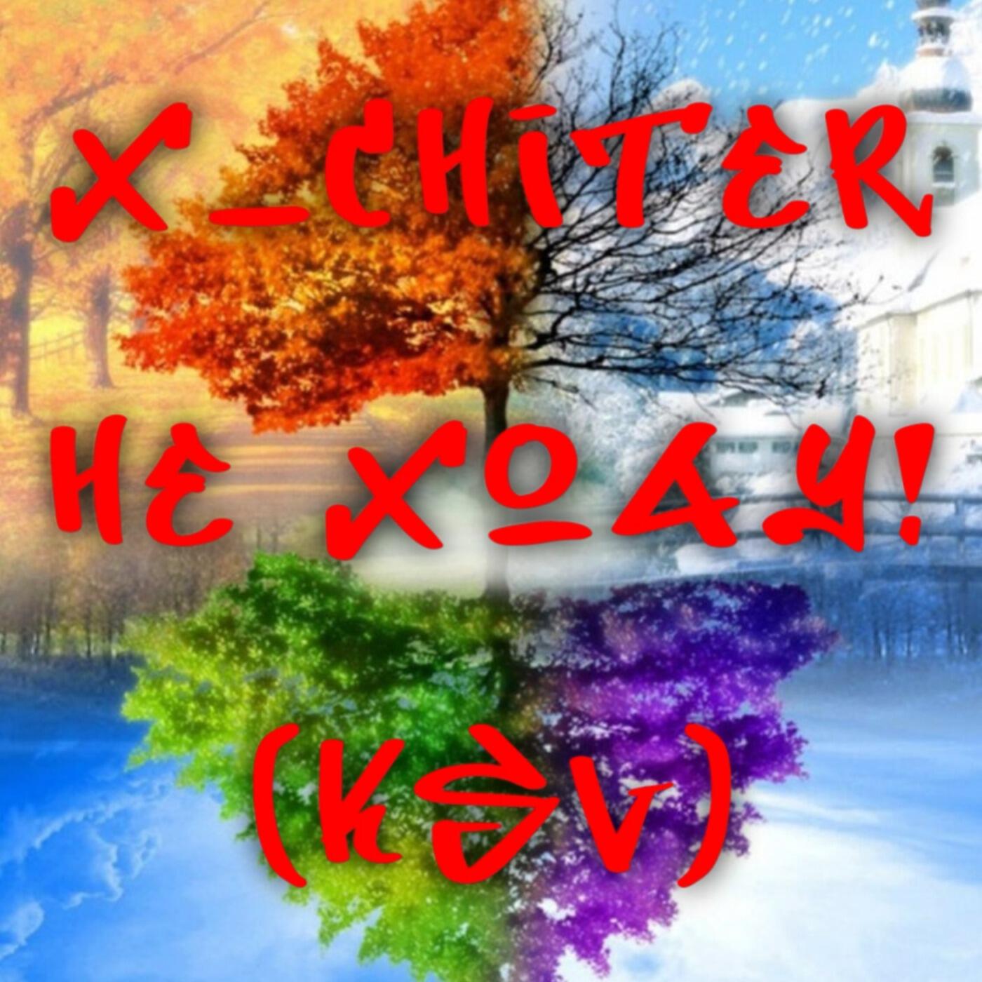 Релиз НЕ ХОЧУ!_ (KsV)