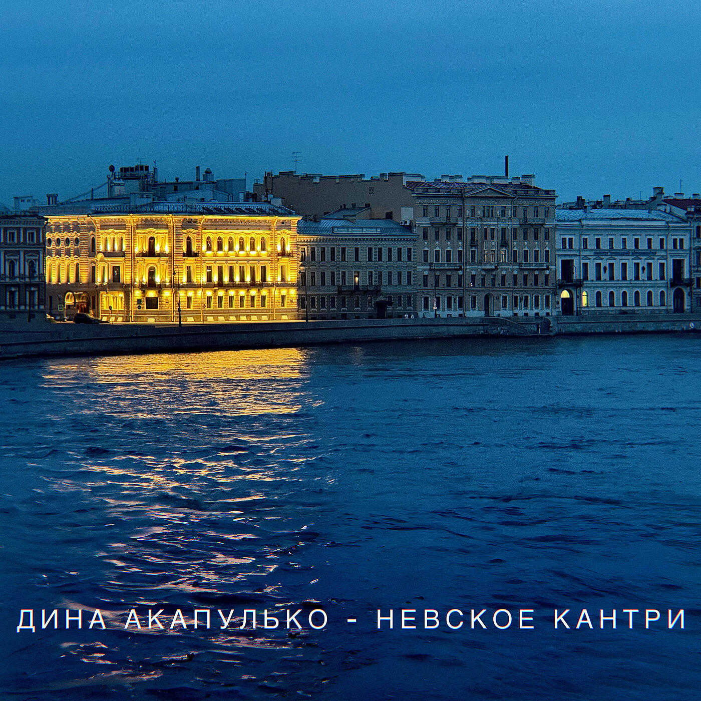 Релиз Невское кантри