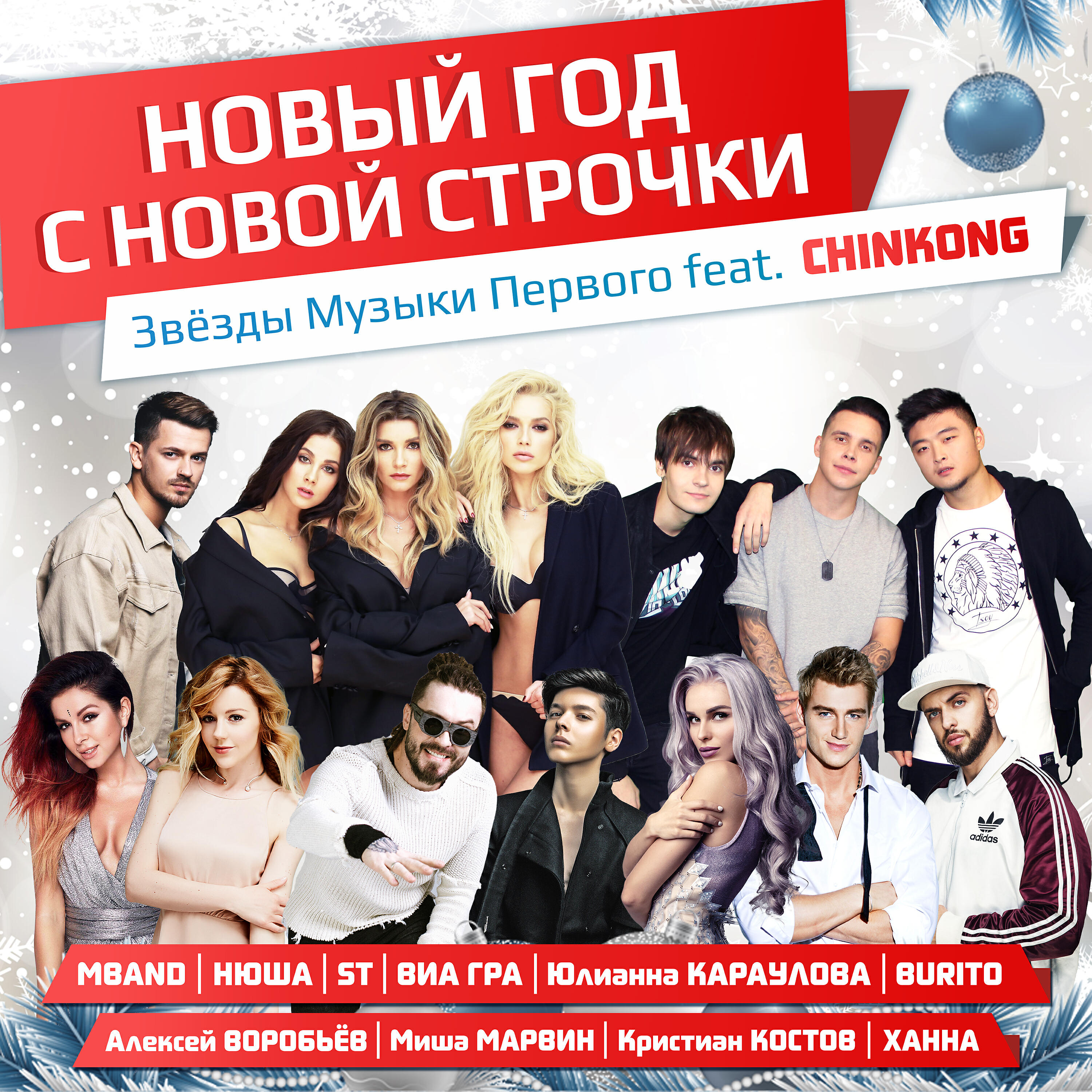 MBand,ST,ВИА Гра,Кристиан Костов,ХАННА,Миша Марвин,Алексей Воробьев,Burito,Нюша,Юлианна Караулова,Chinkong - Новый Год с новой строчки