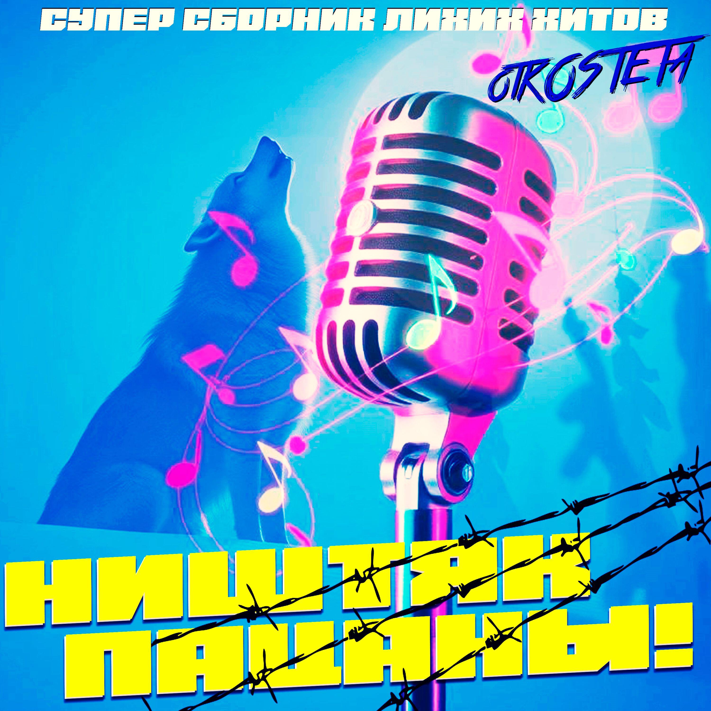 Релиз Ништяк пацаны!