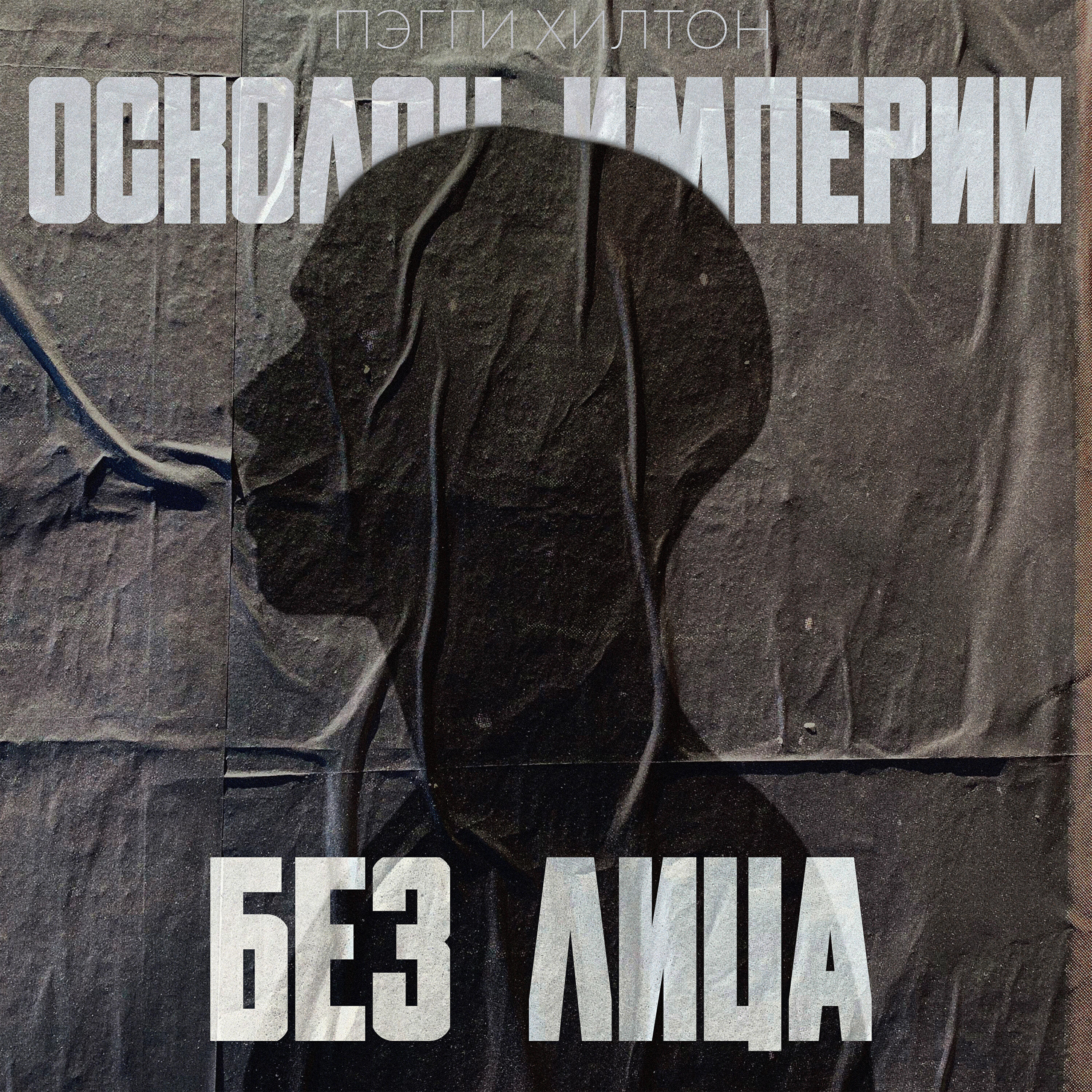 Релиз Без лица