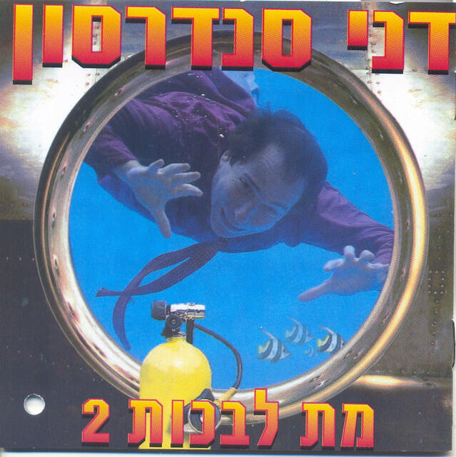 Релиз מת לבכות 2