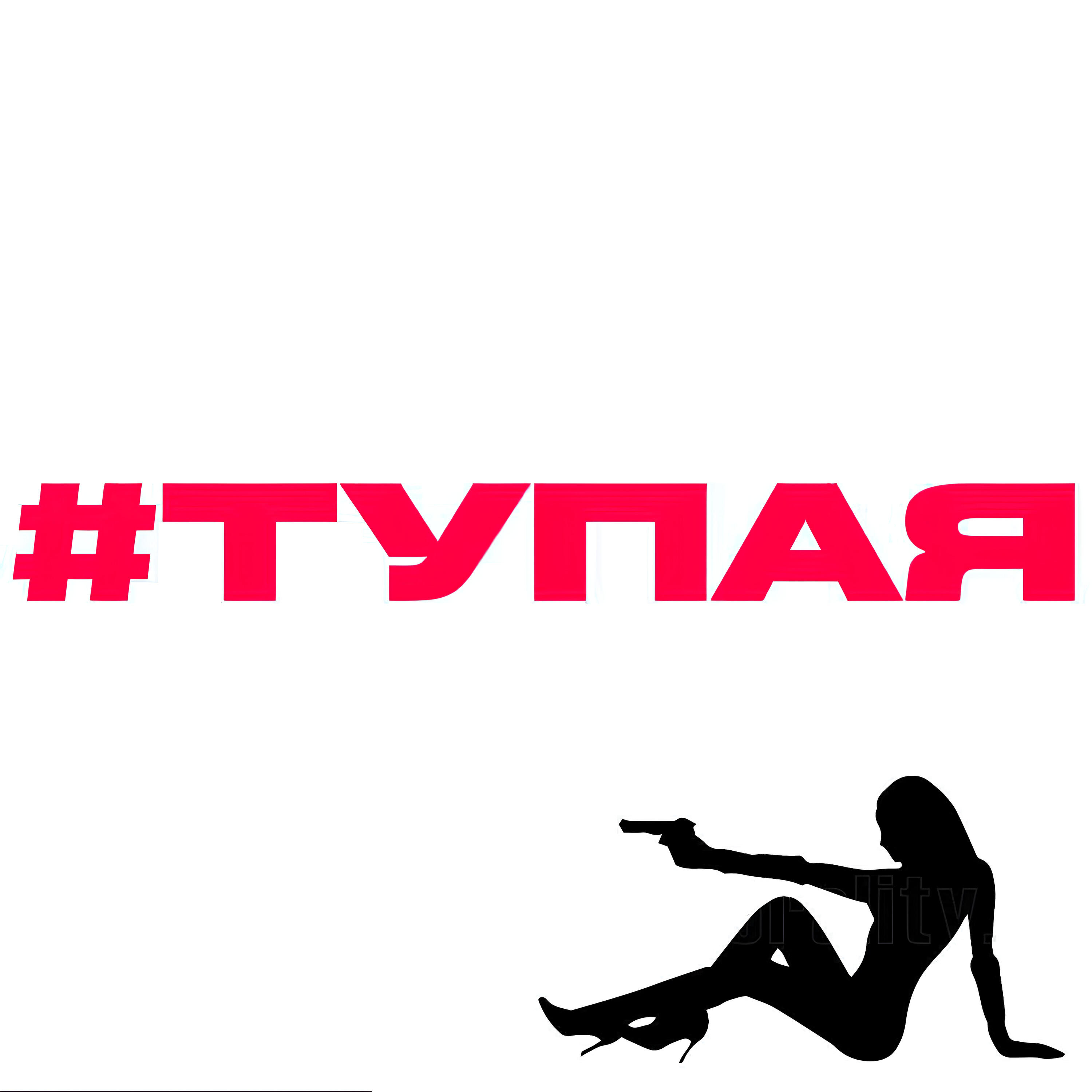 Релиз #ТУПАЯ