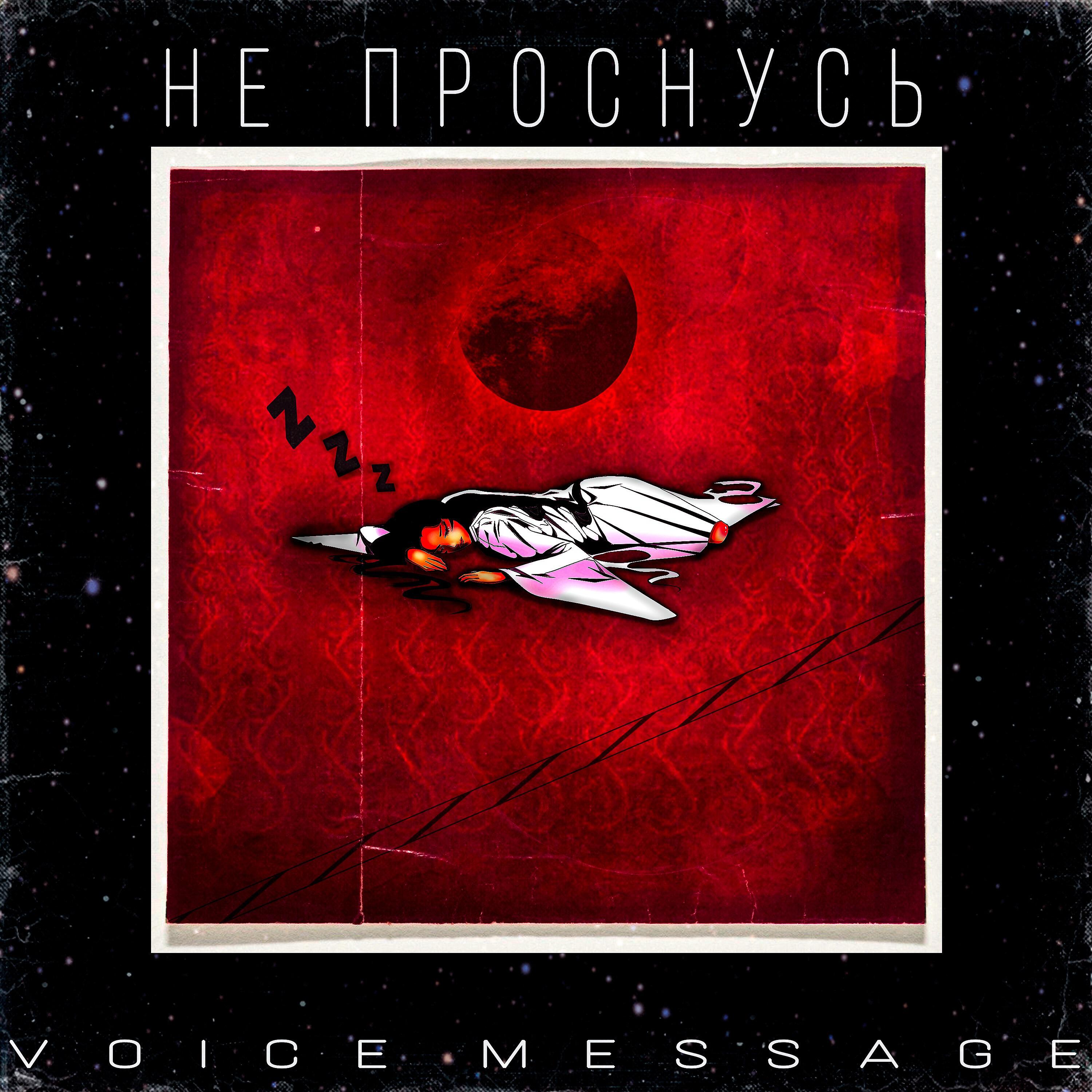 Релиз Не проснусь