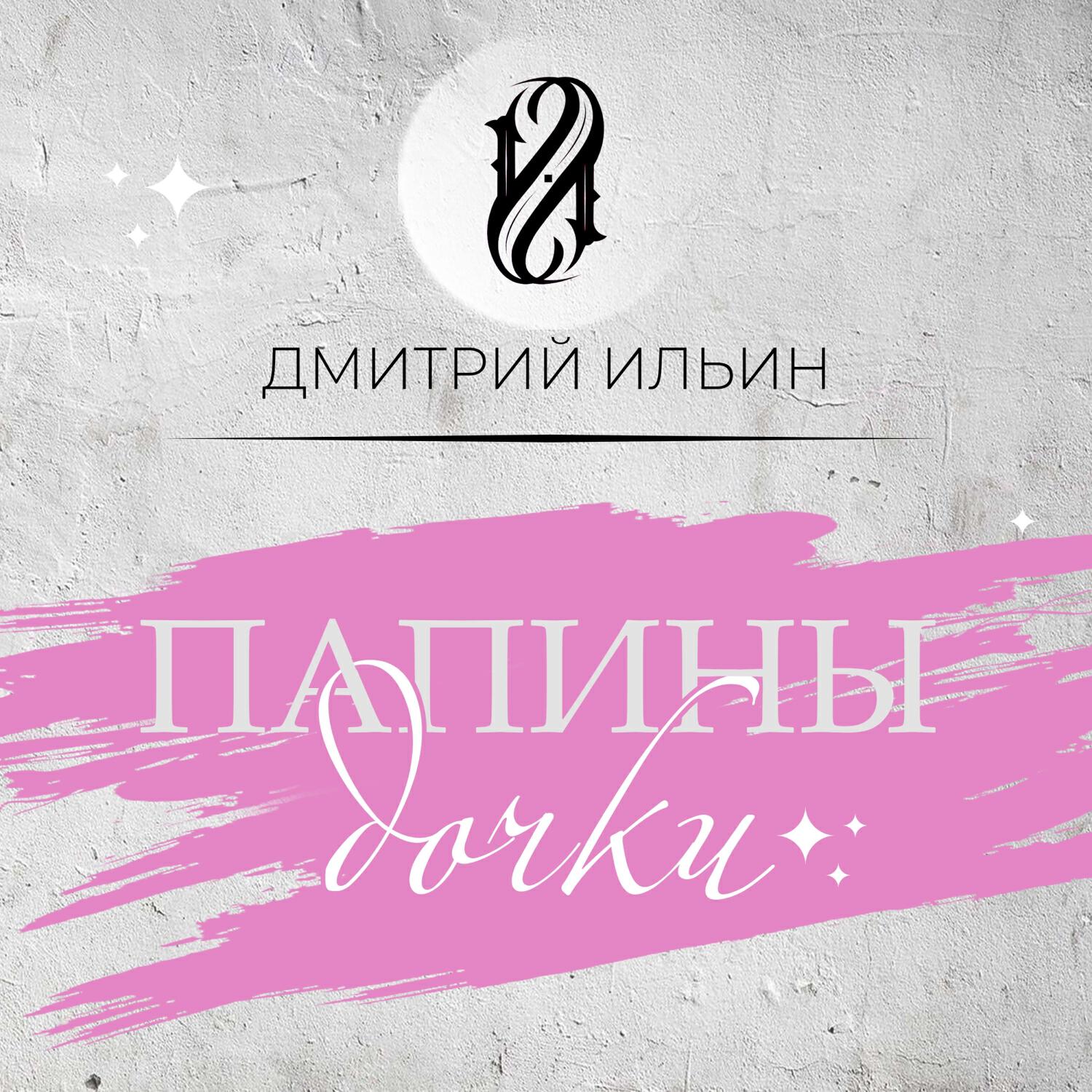 Релиз Дочки