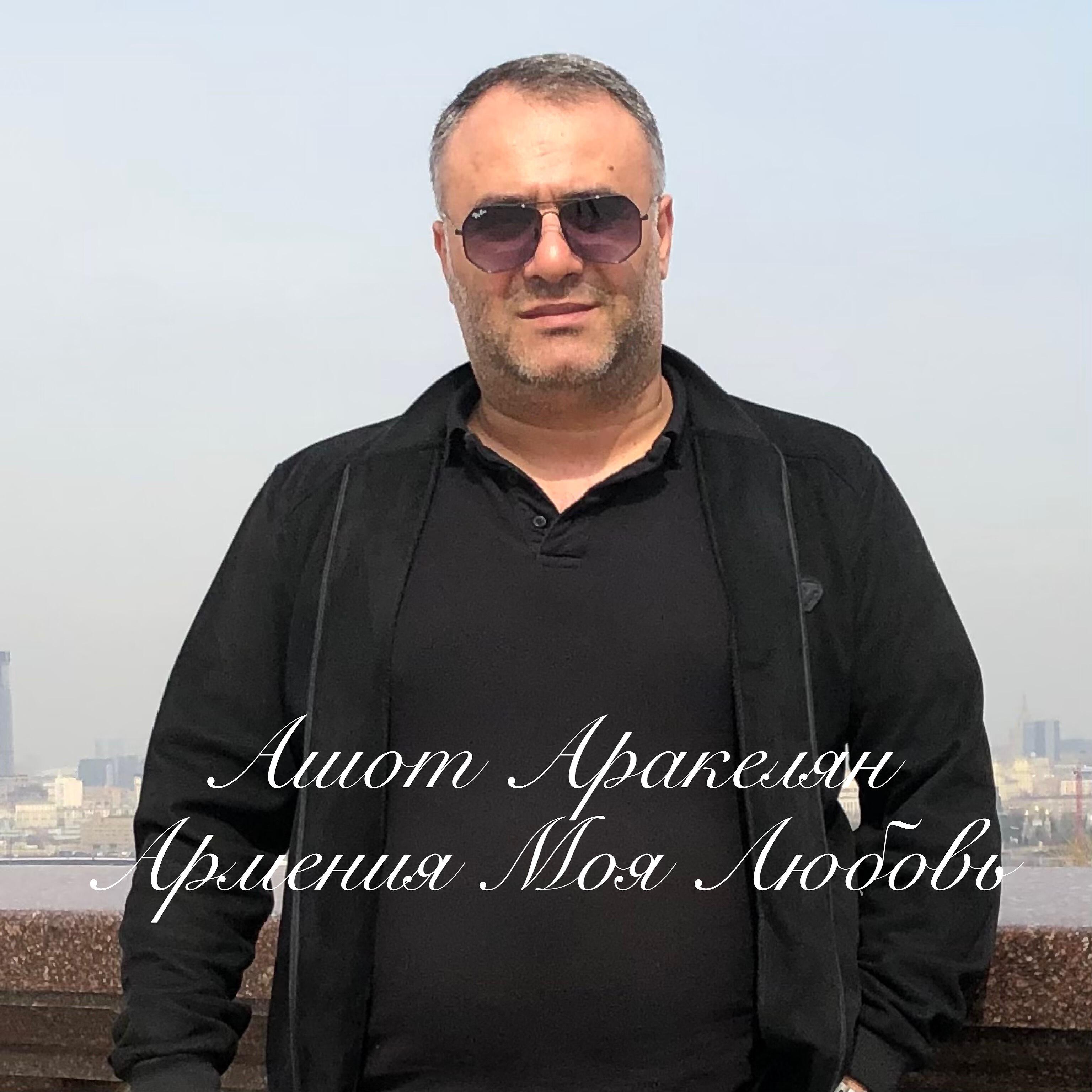 Релиз Армения Моя Любовь