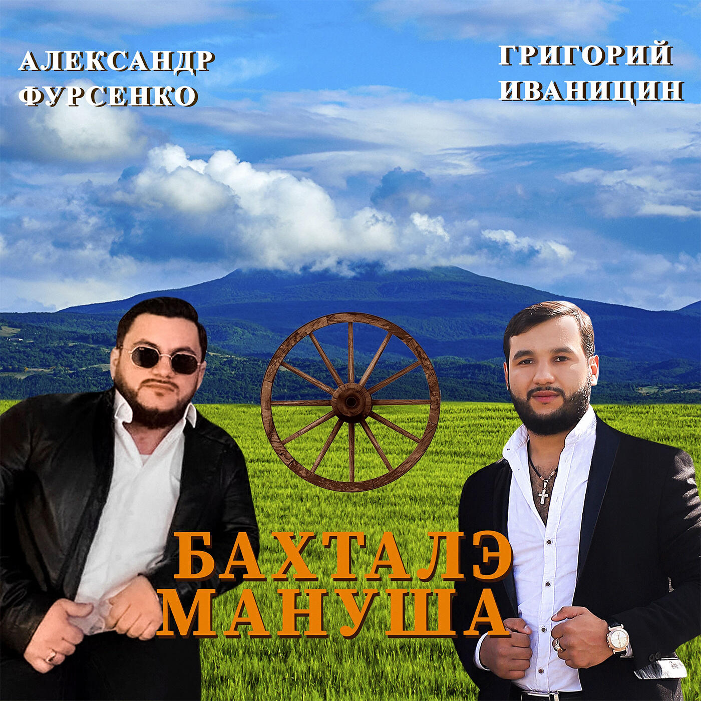 Релиз Бахталэ Мануша