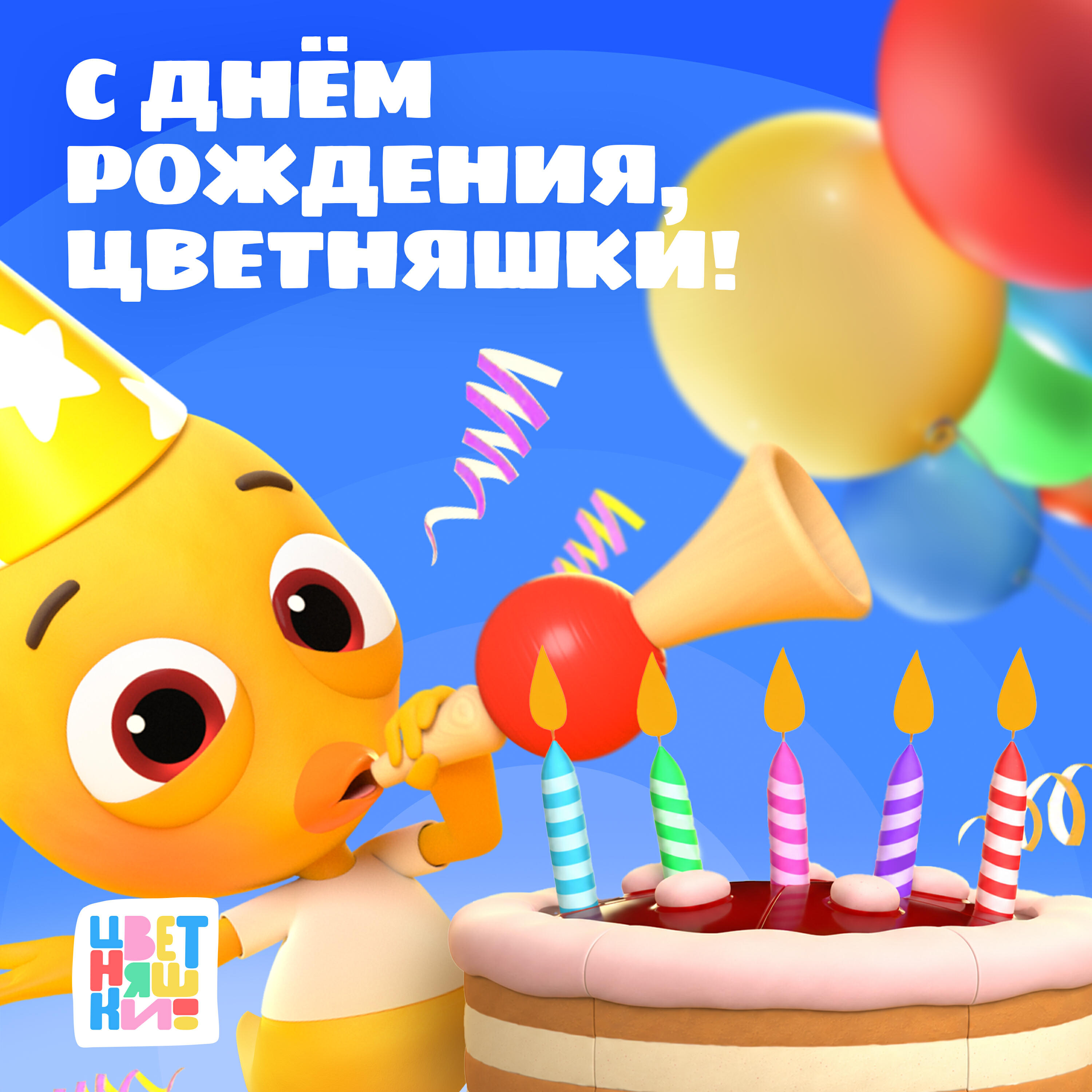 Трек С днем рождения, Цветняшки!