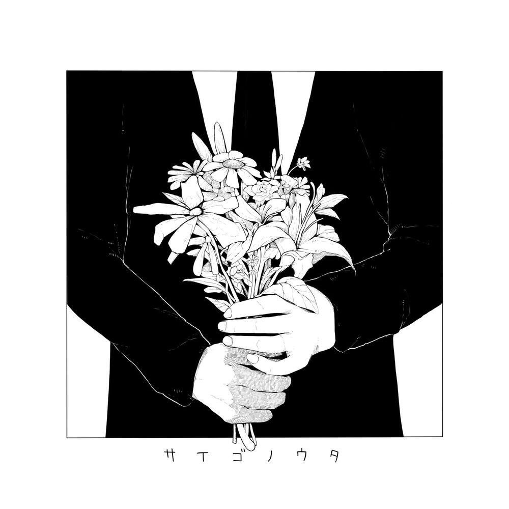 Релиз サイゴノウタ