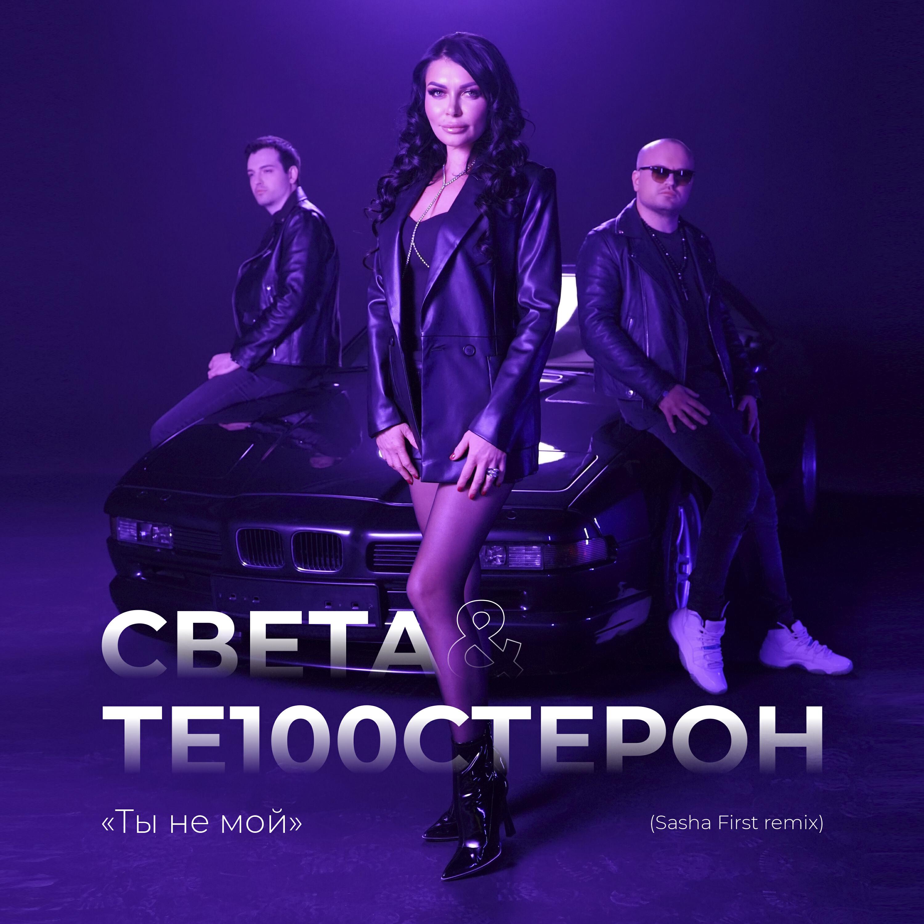 Постер альбома ТЫ НЕ МОЙ (Sasha First remix)
