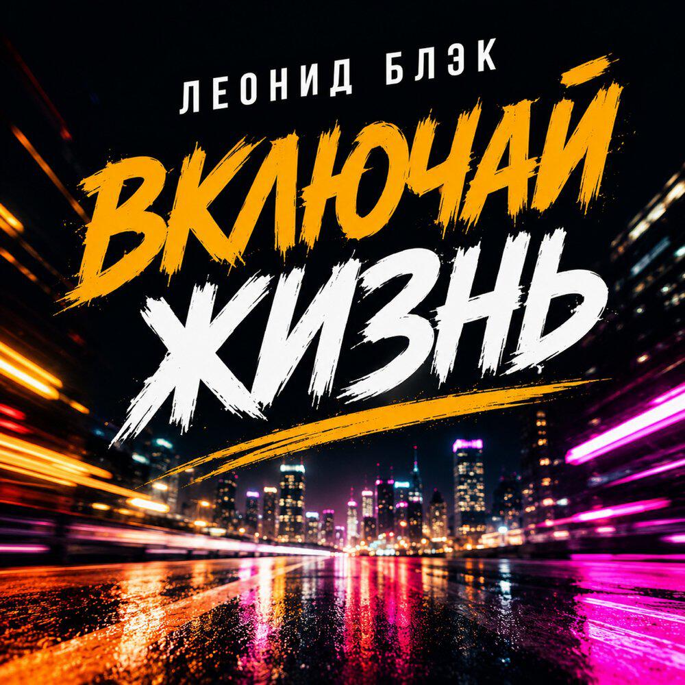 Релиз Включай жизнь