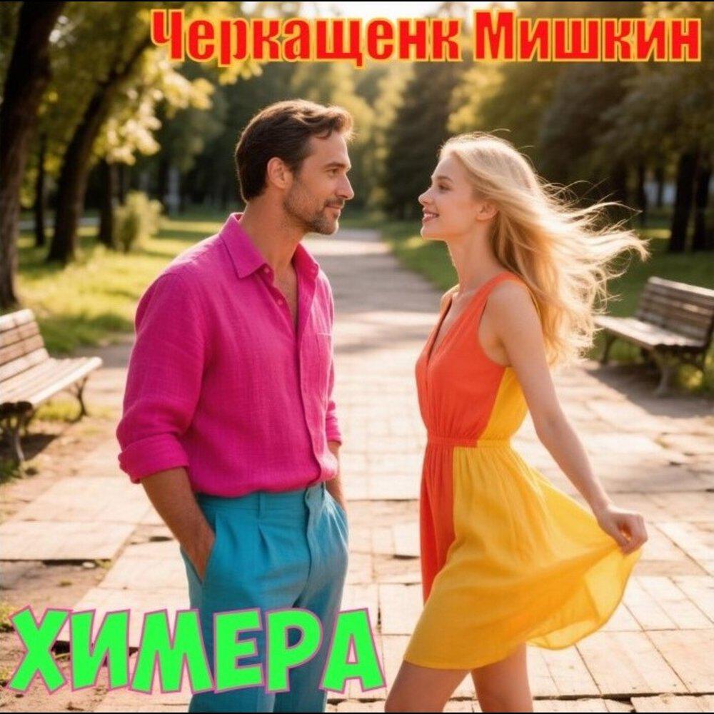 Релиз Химера