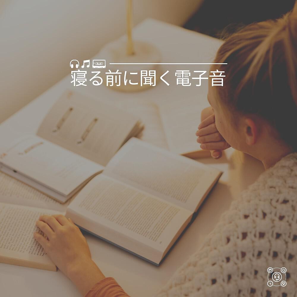 Релиз 寝る前に聞く電子音