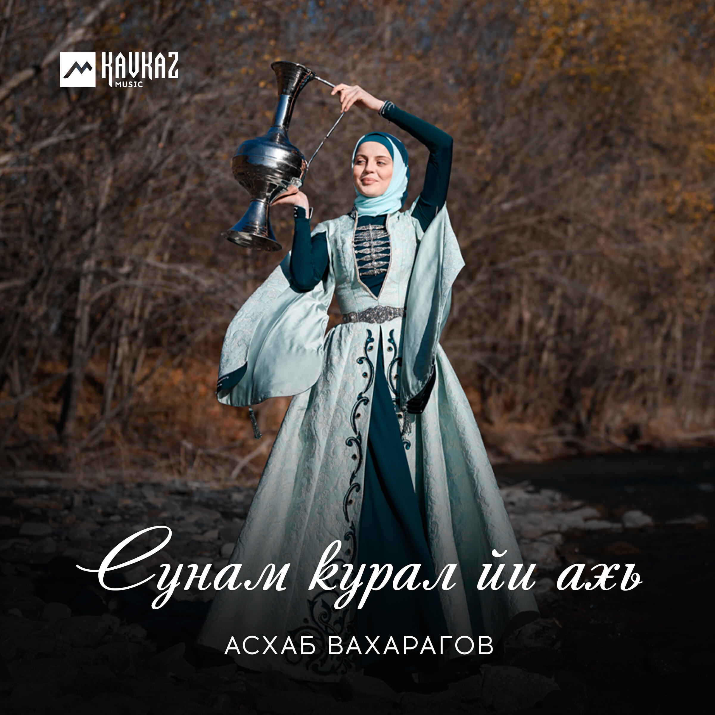 Релиз Сунам курал йи ахь
