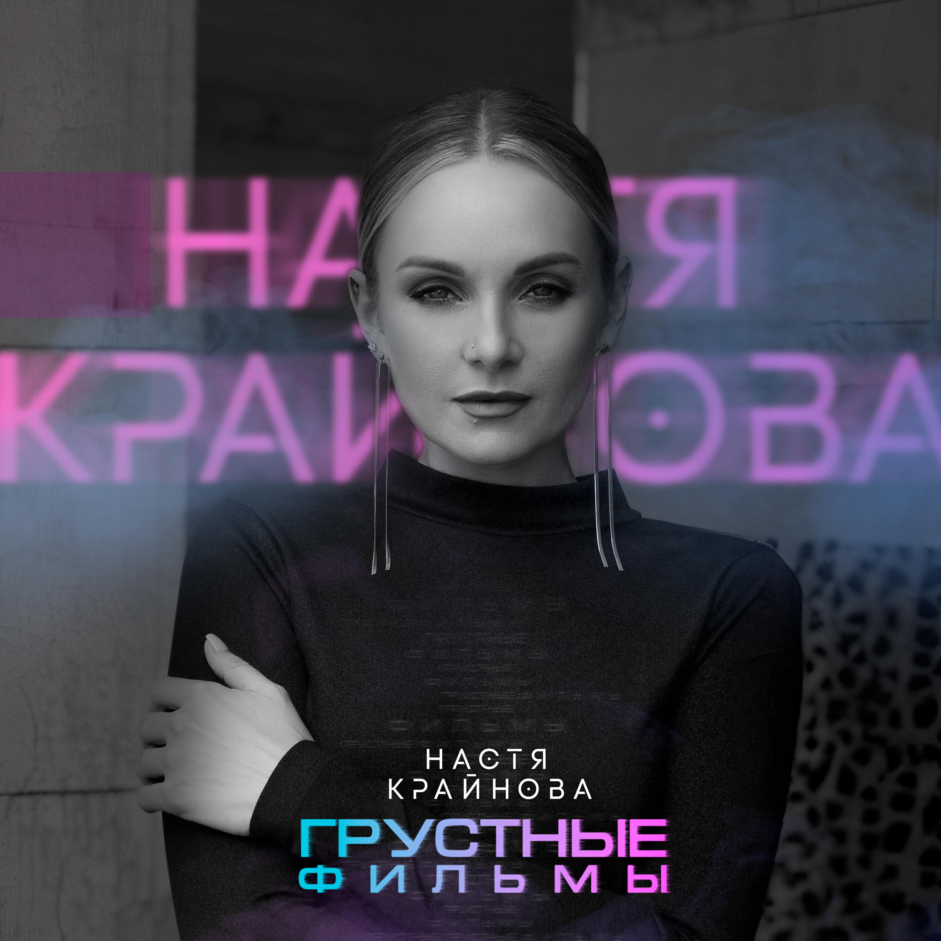 Релиз Грустные фильмы
