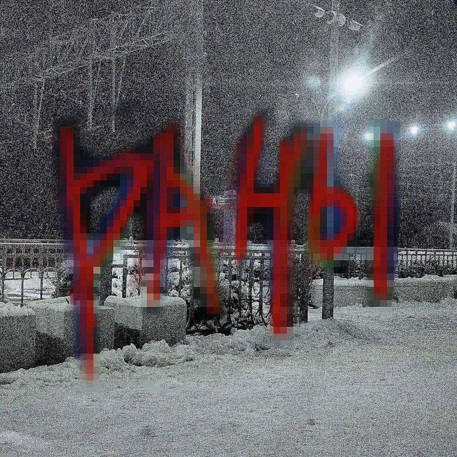 Релиз Раны