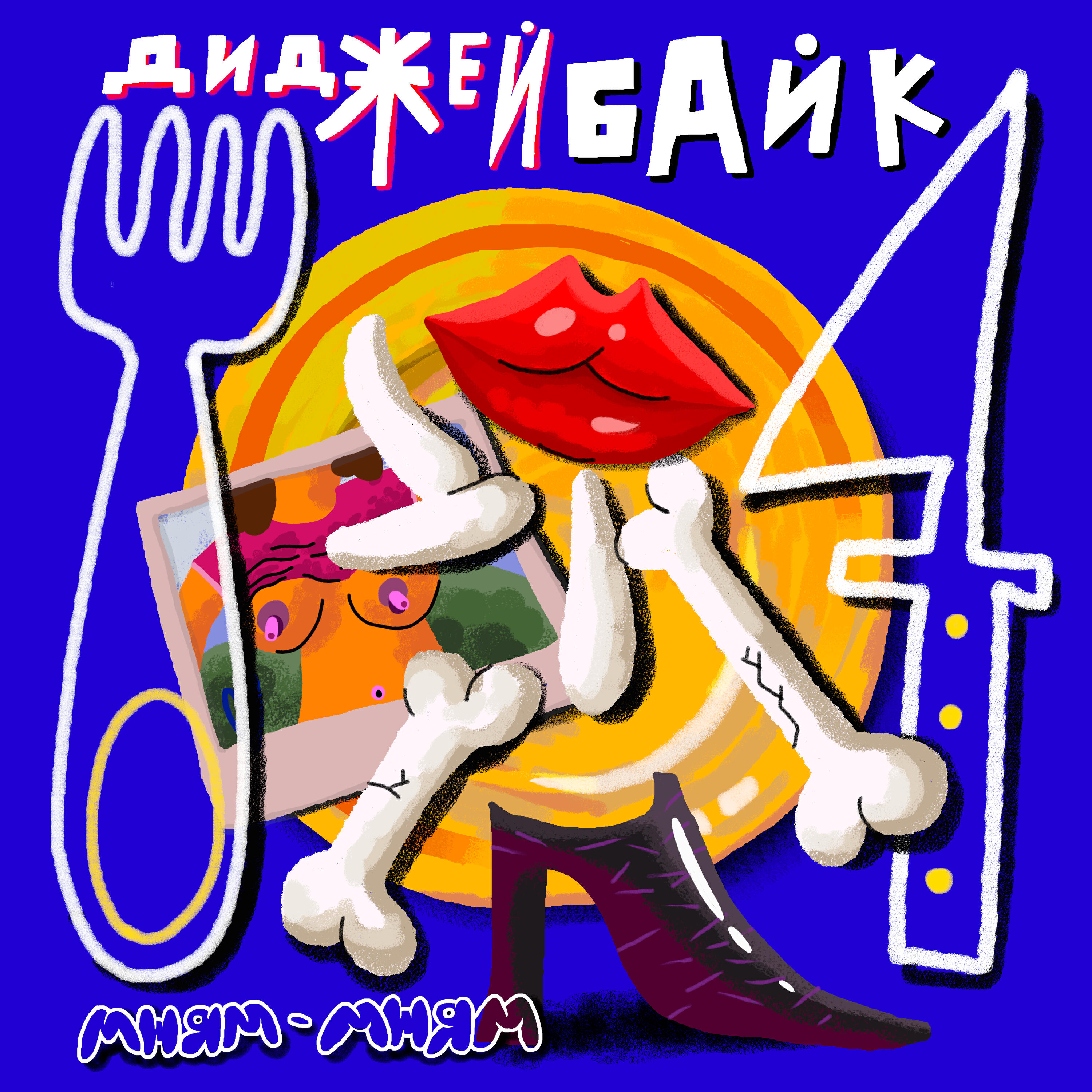 Релиз Мням Мням