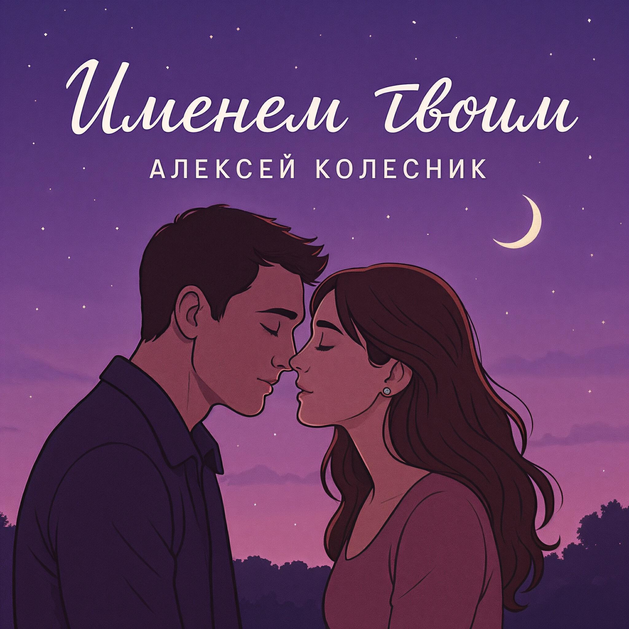 Постер альбома Именем твоим