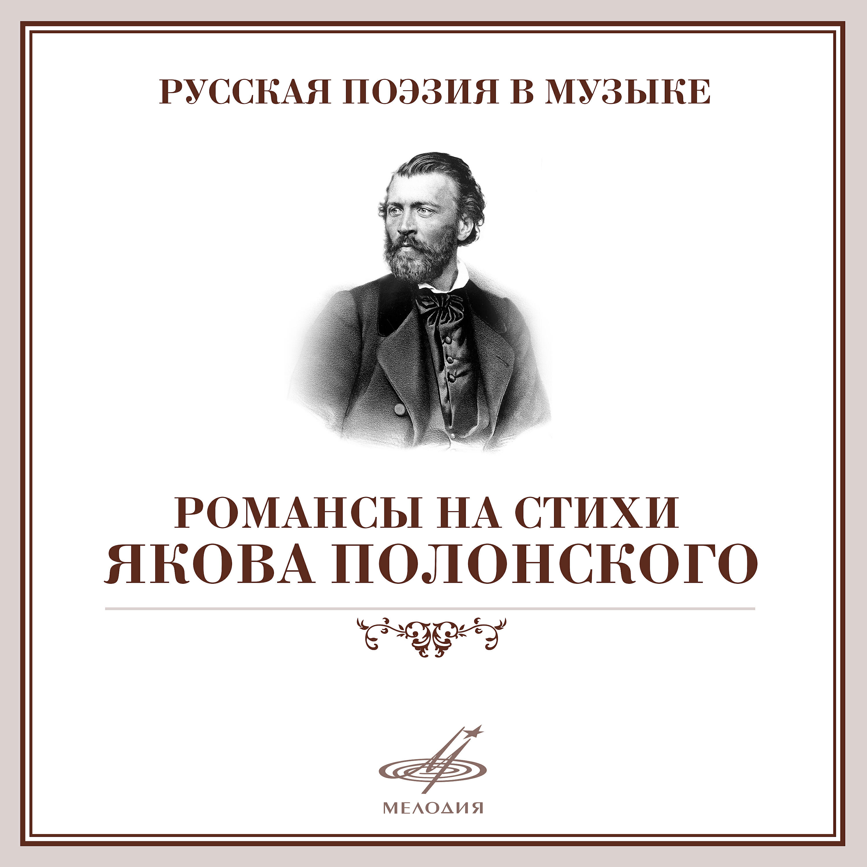 Релиз Романсы на стихи Якова Полонского