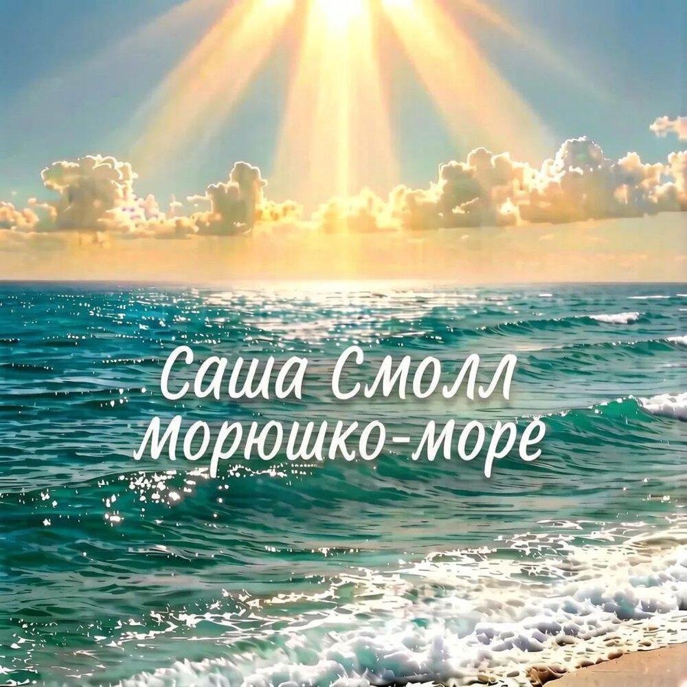 Релиз Морюшко-море