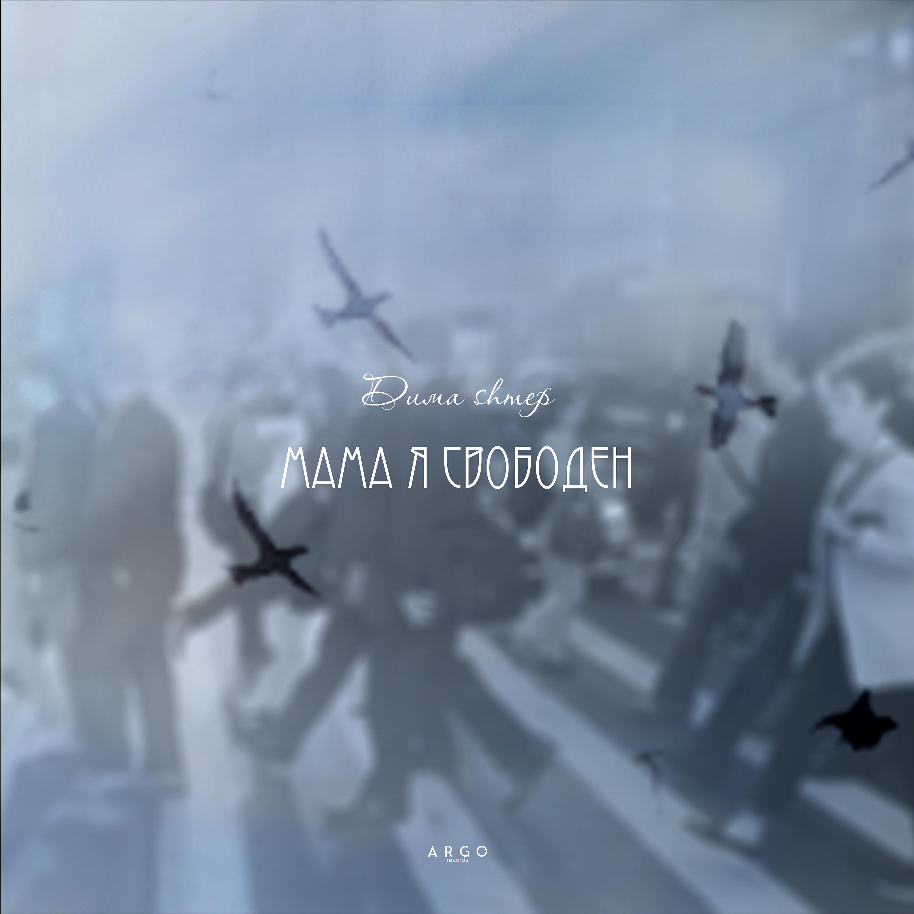 Релиз Мама я свободен