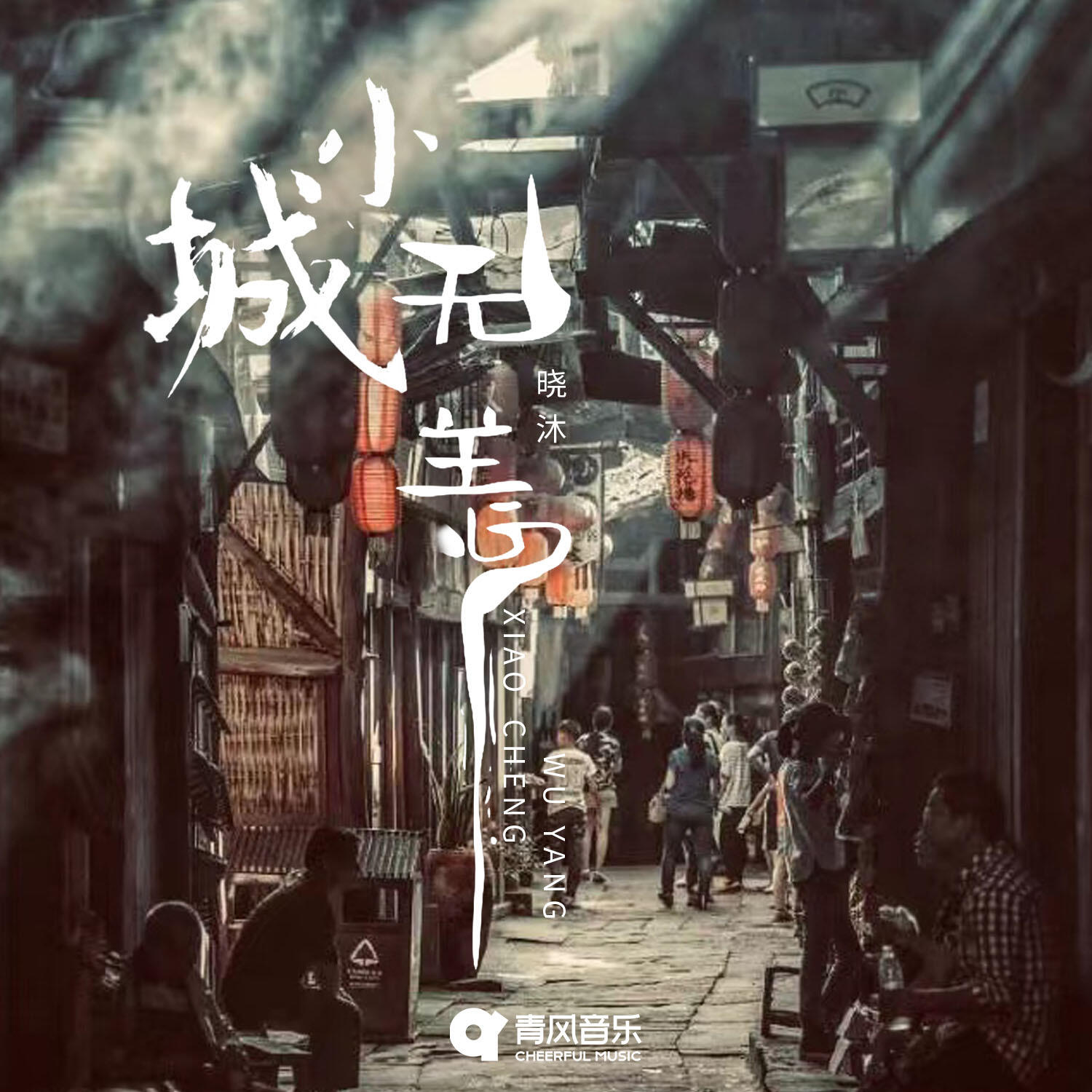 Релиз 小城无恙