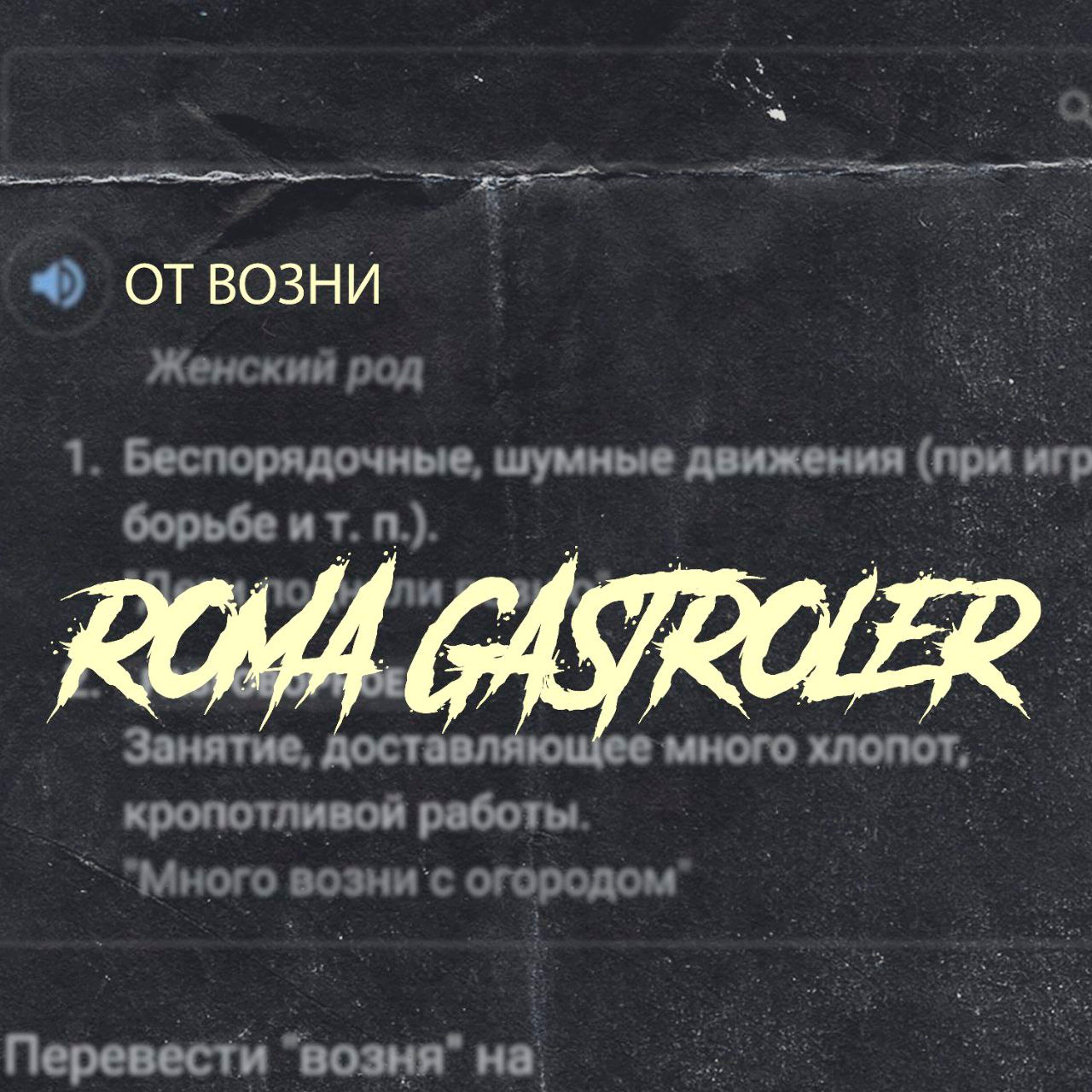Релиз От возни