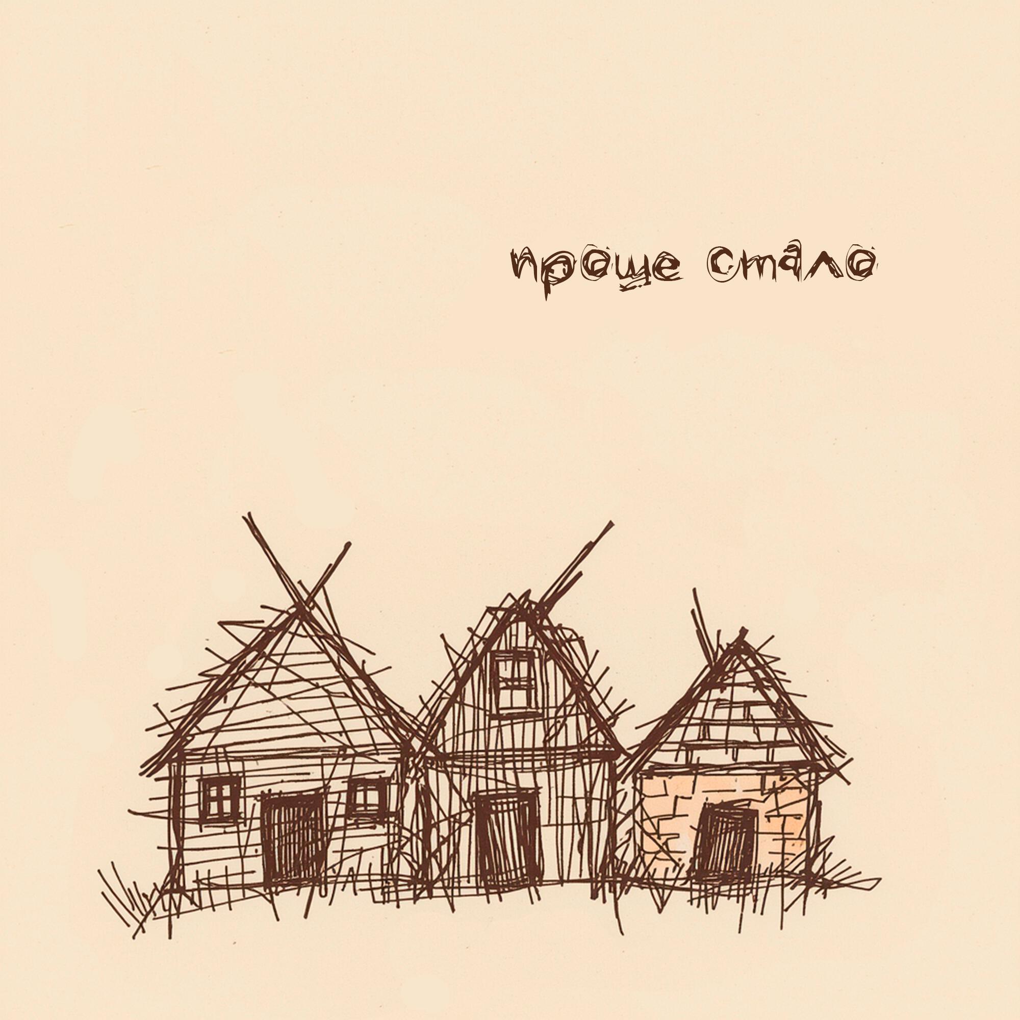 Релиз Проще стало