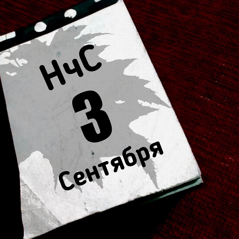 Релиз Нчс - 3 Сентября