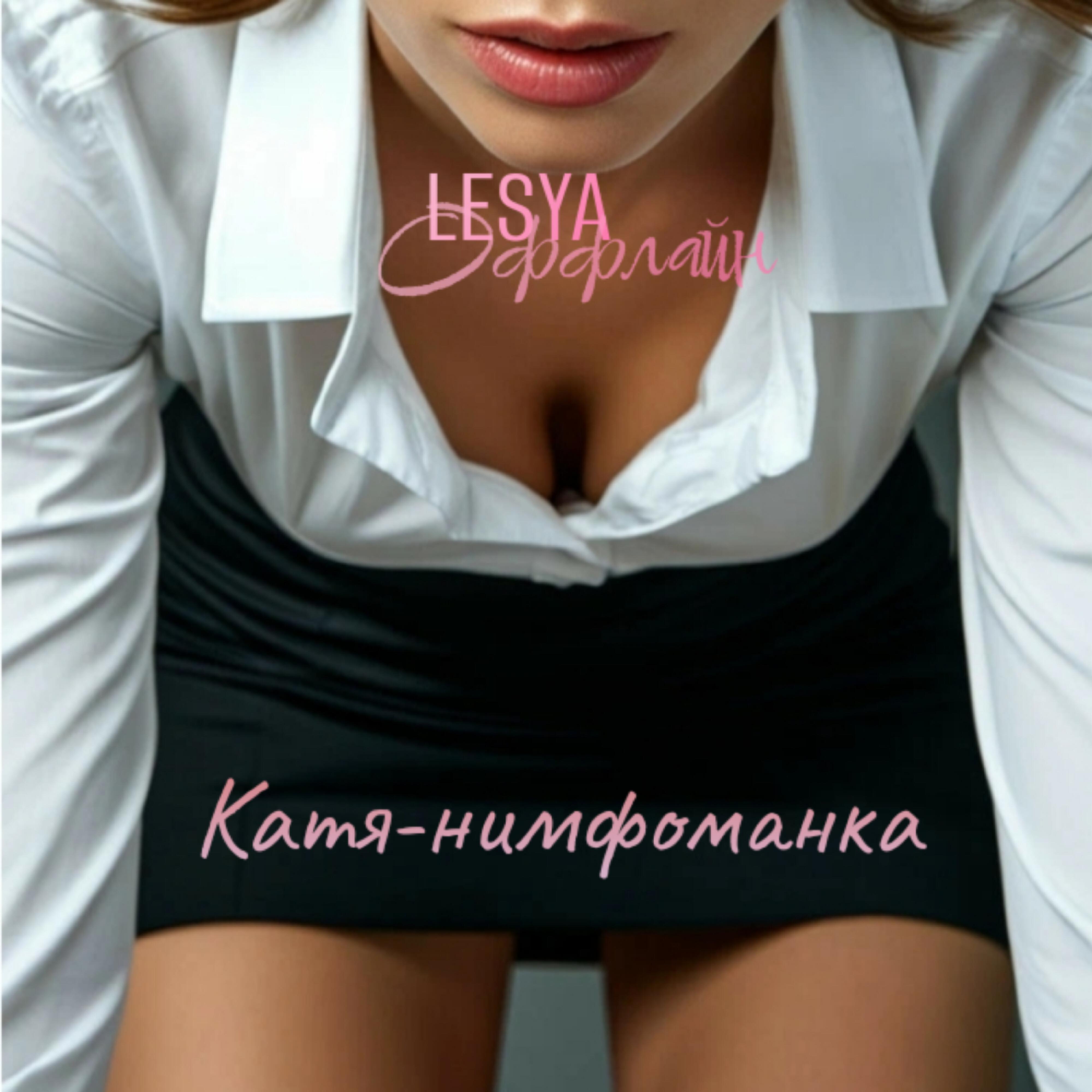 Релиз Катя-нимфоманка