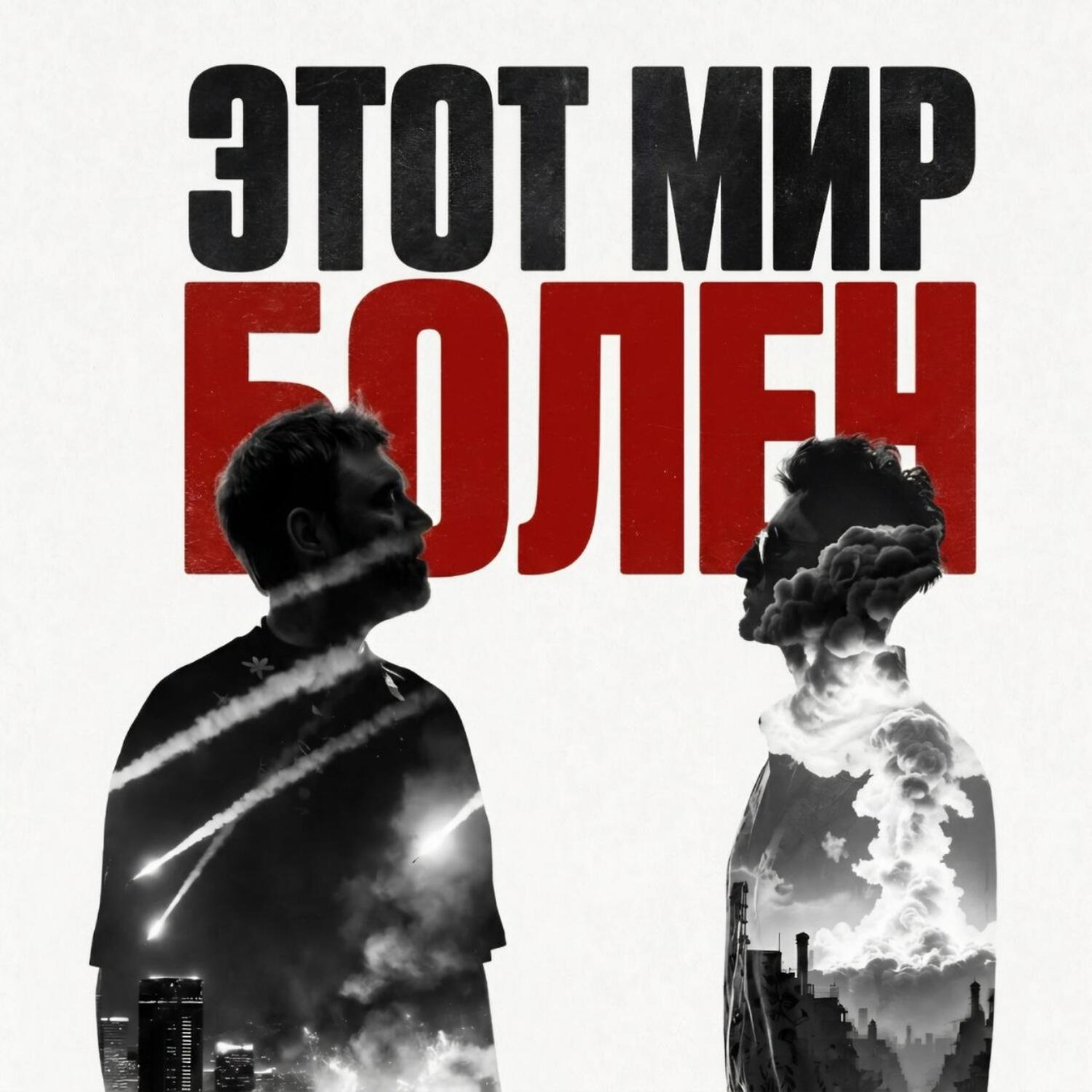 Трек Этот мир болен