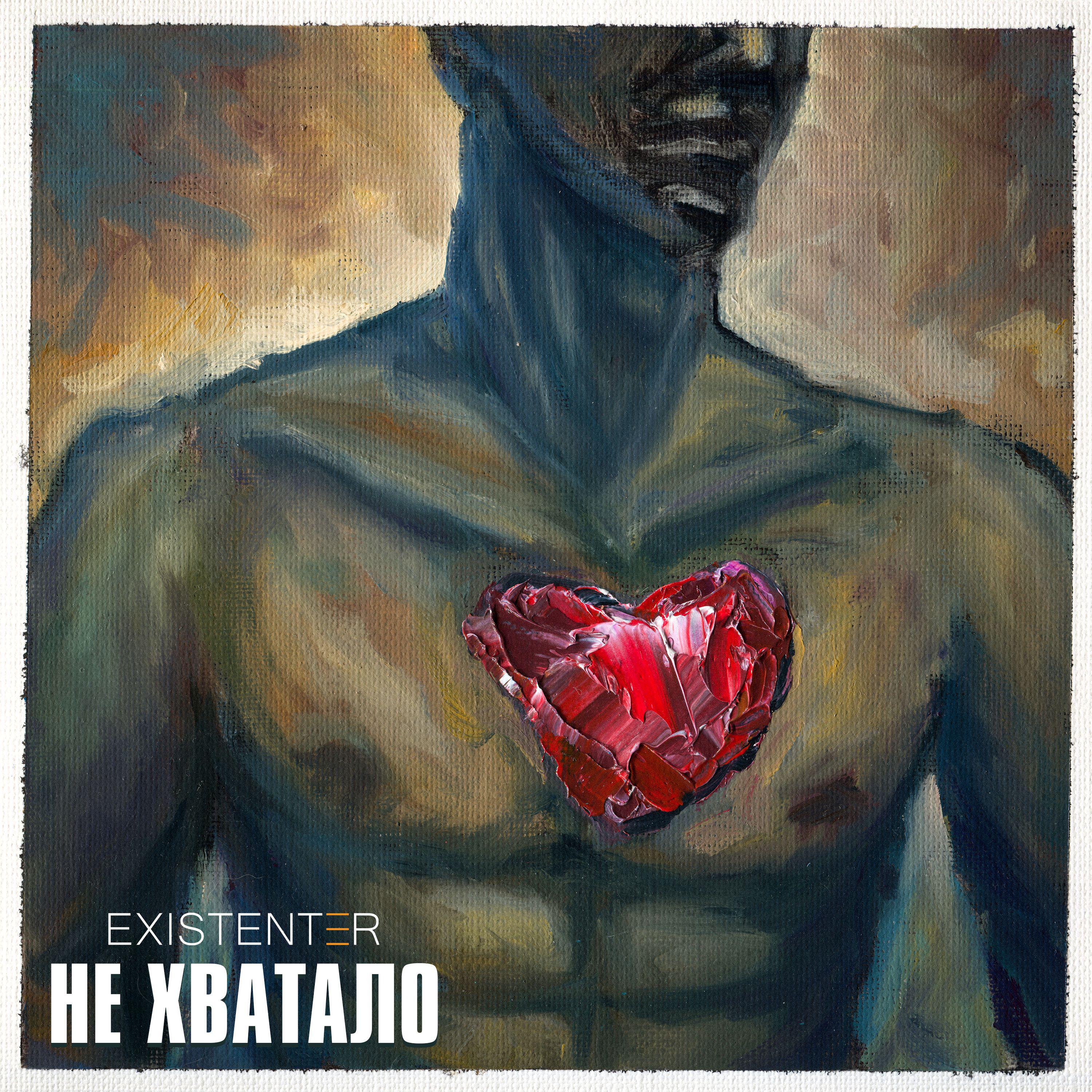 Релиз Не Хватало