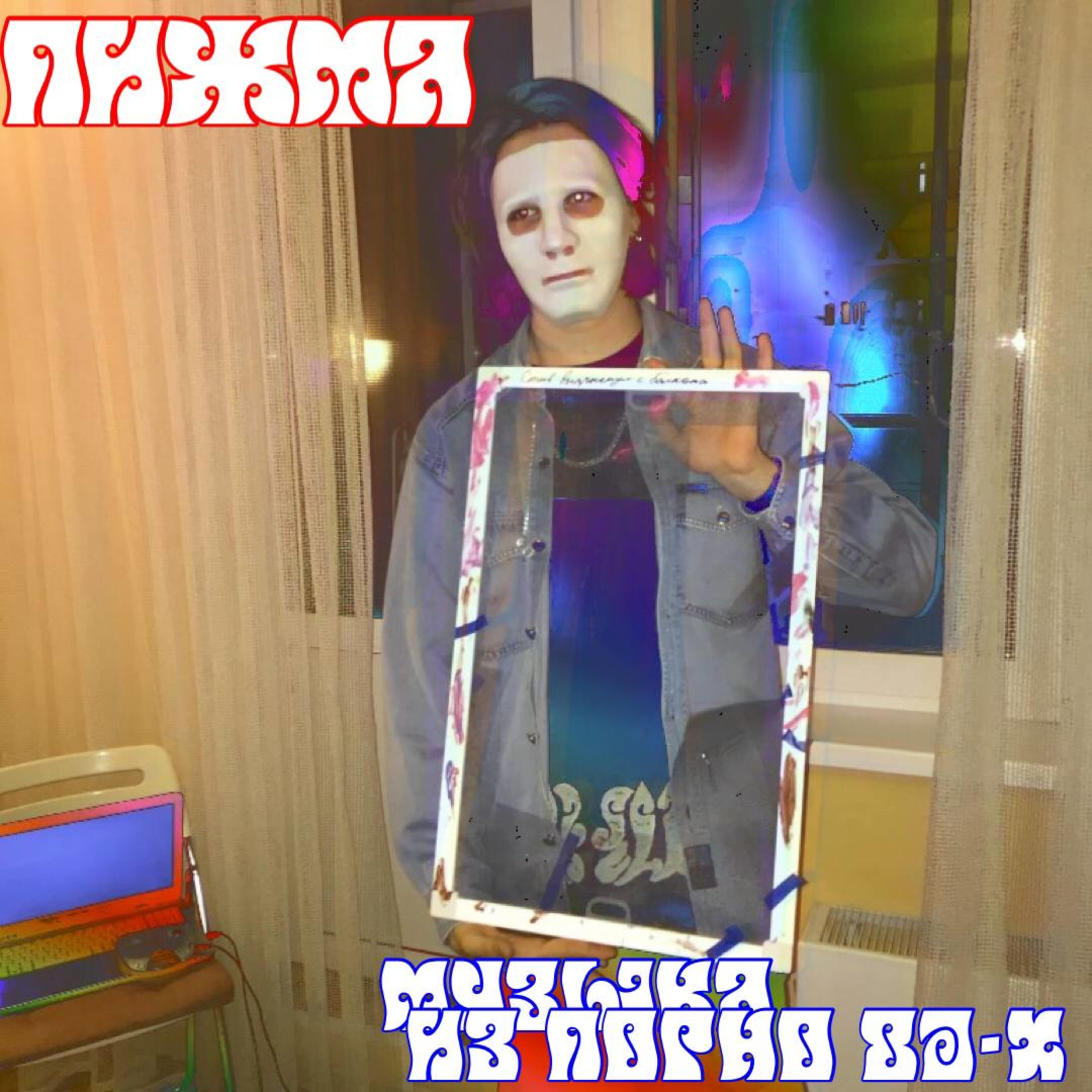 Релиз Музыка из порно 80-х