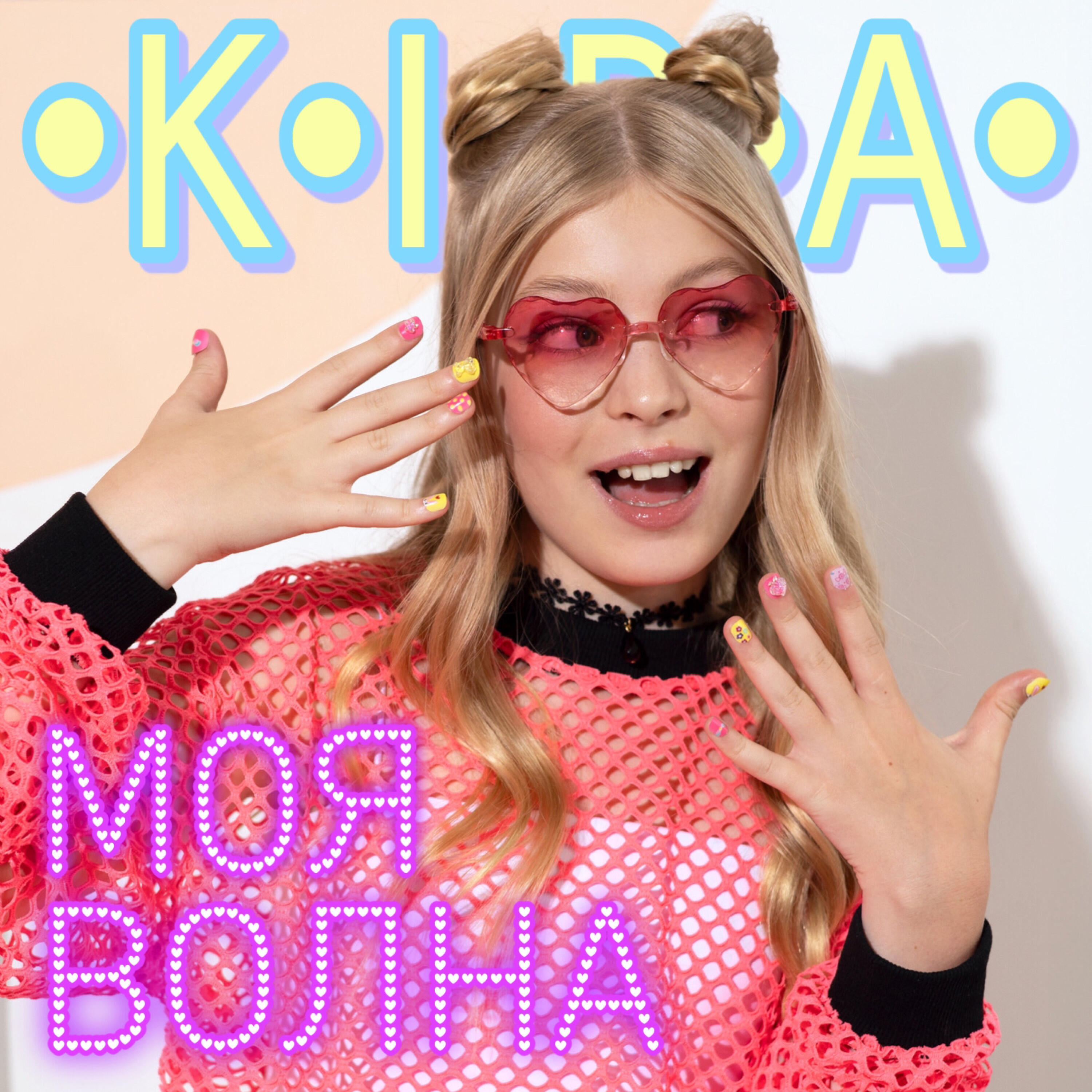 Постер альбома Моя волна