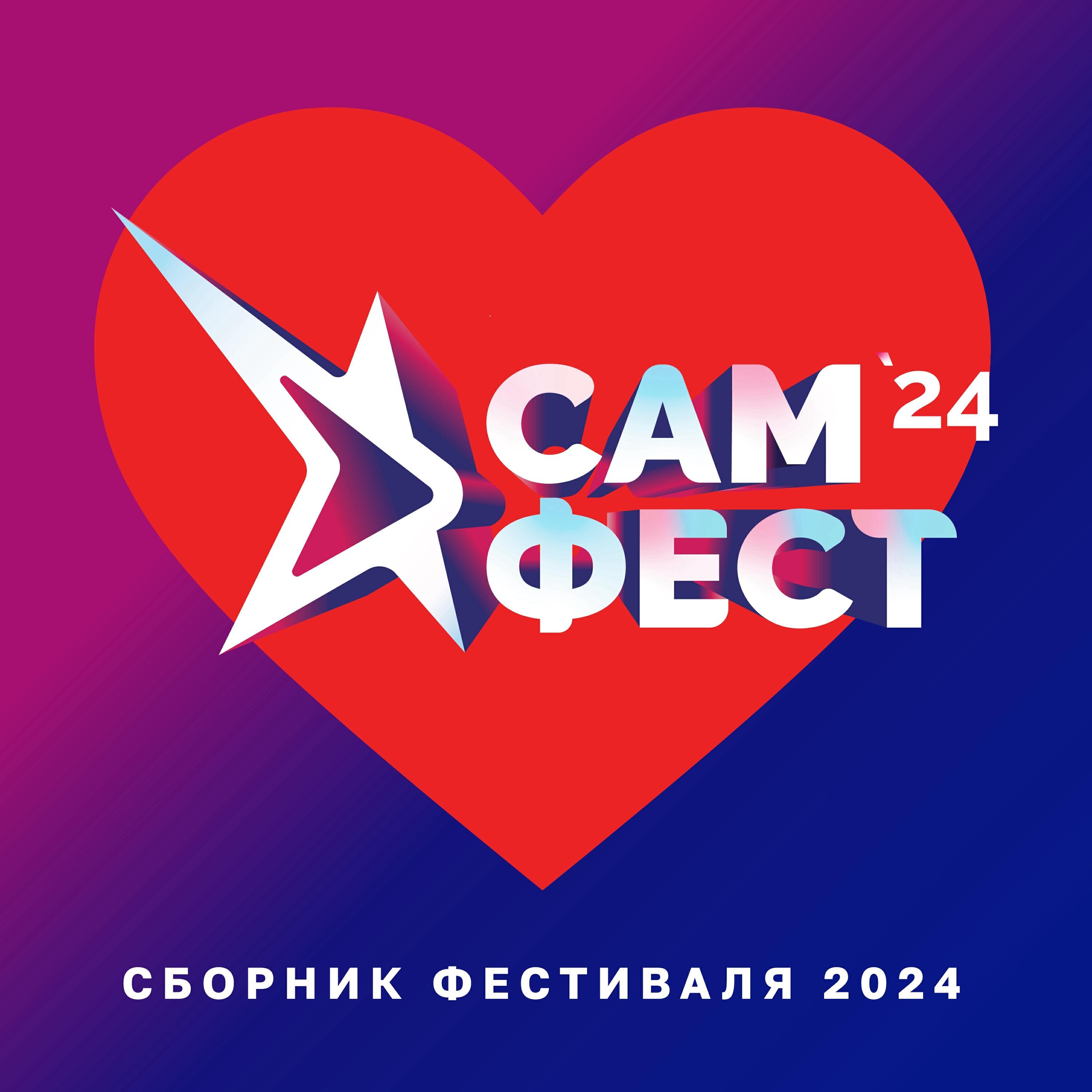 Релиз Сборник фестиваля «Сам. Фест 2024»