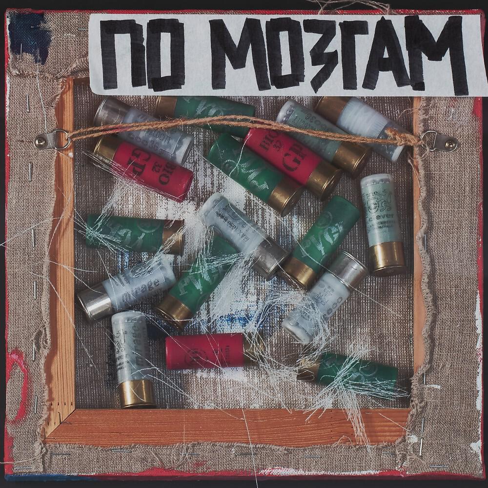 Релиз По Мозгам