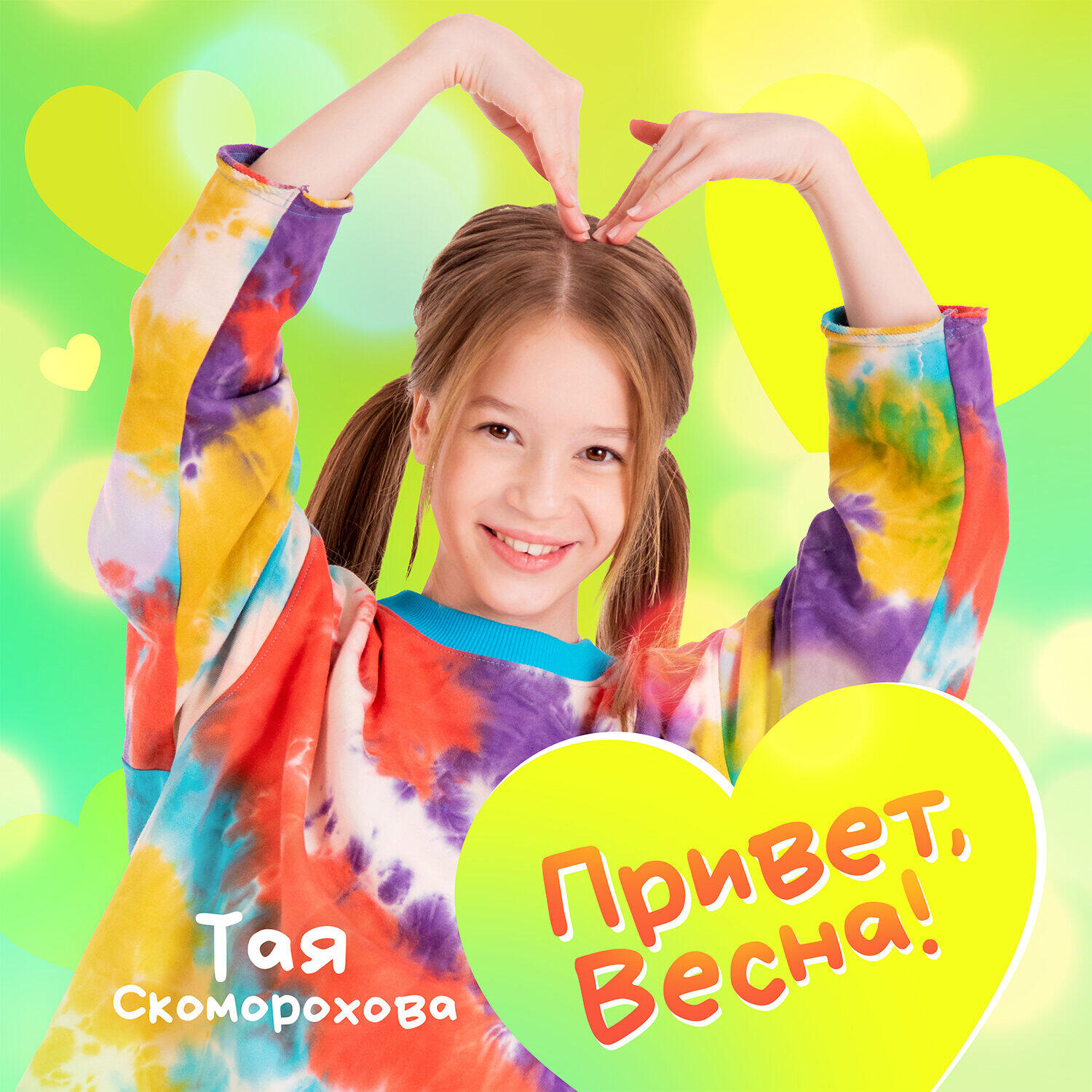 Релиз Привет, Весна!
